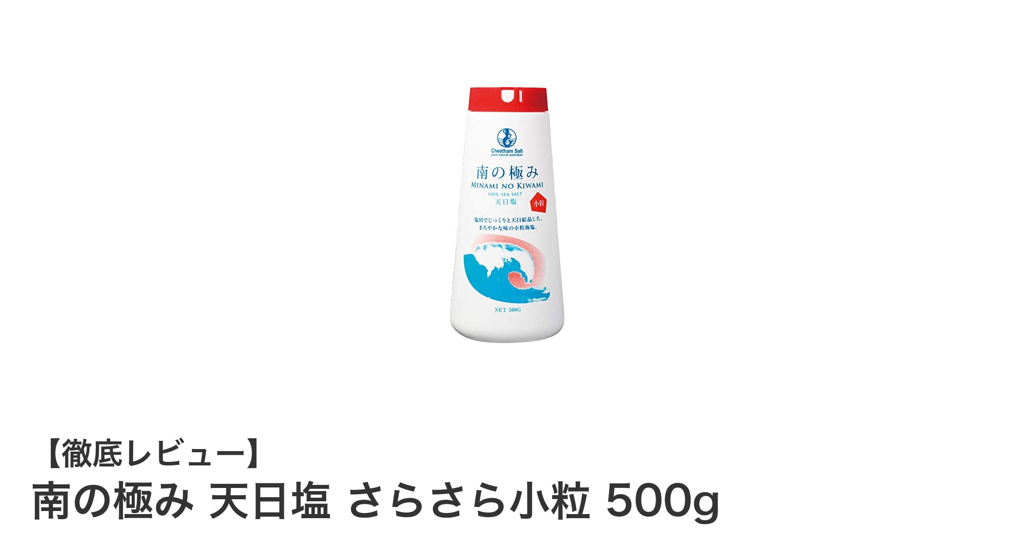 料理の仕上げに最適！南の極み 天日塩 さらさら小粒 500gの魅力とは？