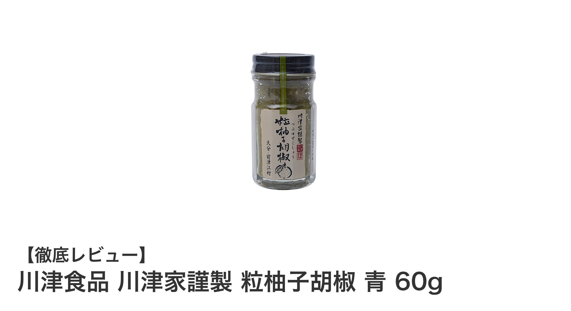 爽やかな辛味が魅力！川津食品の粒柚子胡椒 青で料理を格上げ