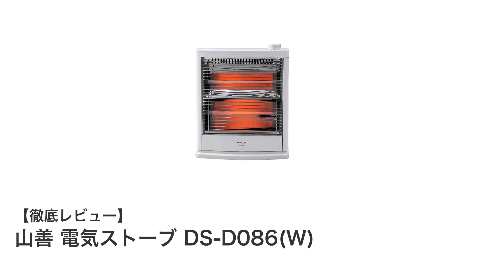 コンパクトで安全設計!山善の電気ストーブDS-D086(W)レビュー