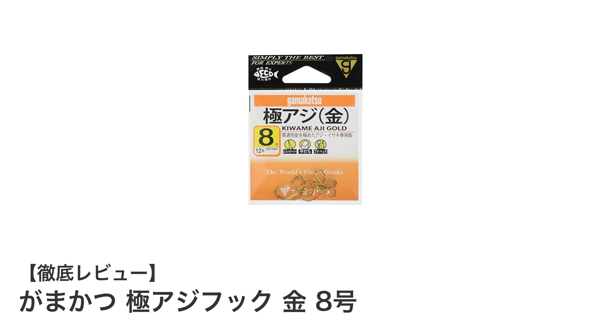 がまかつ 極アジフック 金 8号でアジ釣りを極める！高品質フックの魅力と使い方