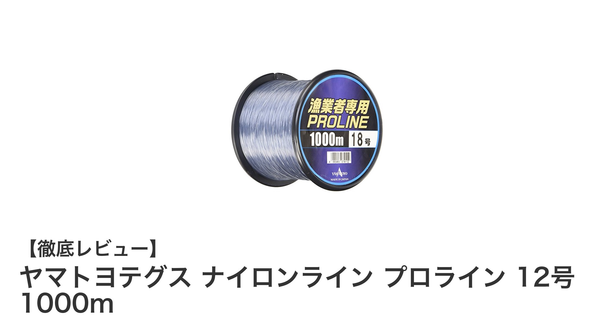 耐久性抜群！ヤマトヨテグスのナイロンライン12号1000mで釣りの強力パートナーを手に入れよう