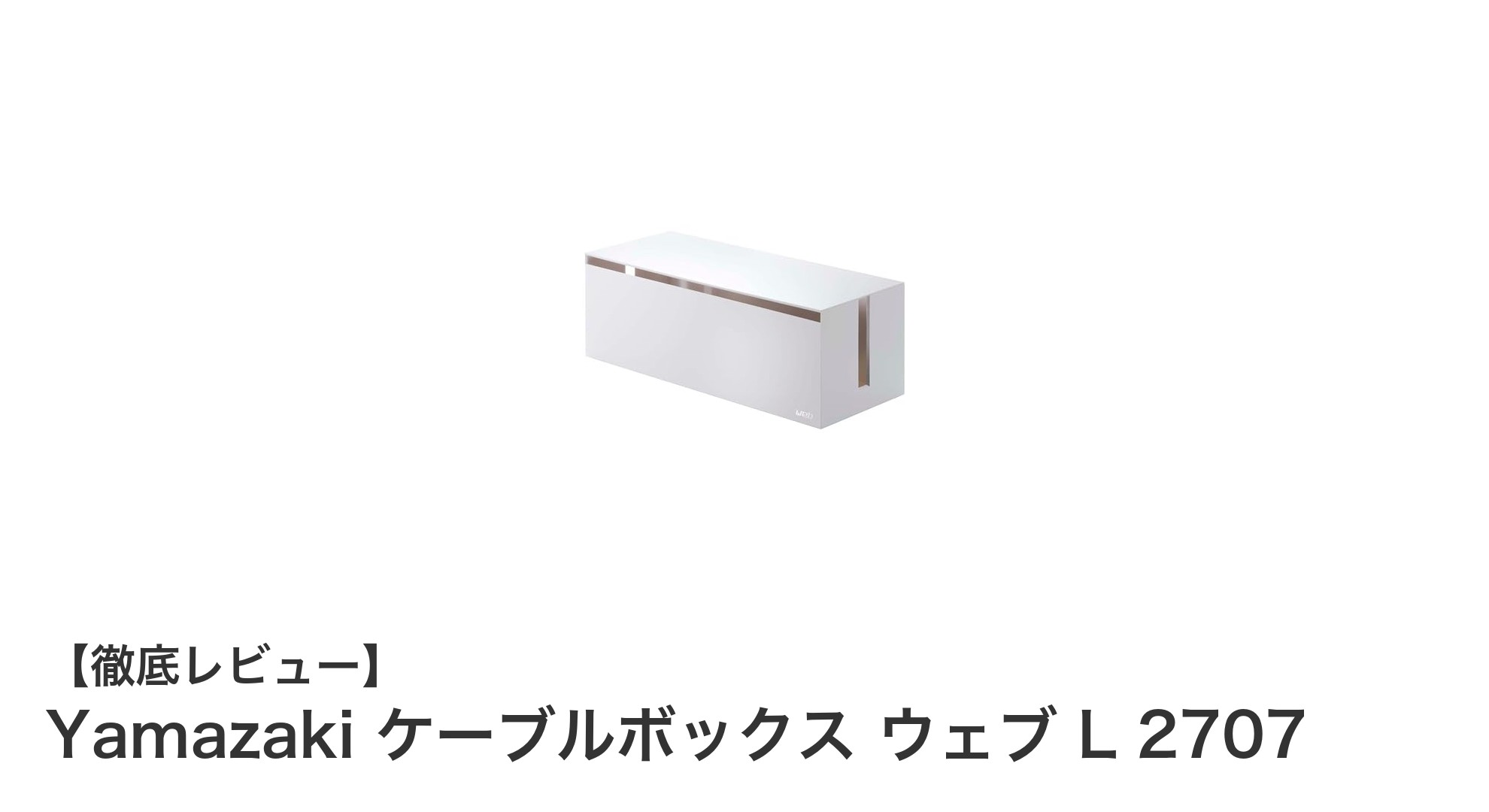 Yamazaki ケーブルボックス ウェブ L 2707でスッキリ配線整理！最大7口対応の便利アイテム