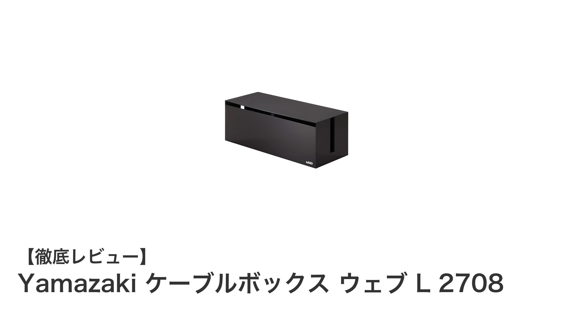 Yamazaki ケーブルボックス ウェブ L 2708でスッキリ安全な配線収納を実現！