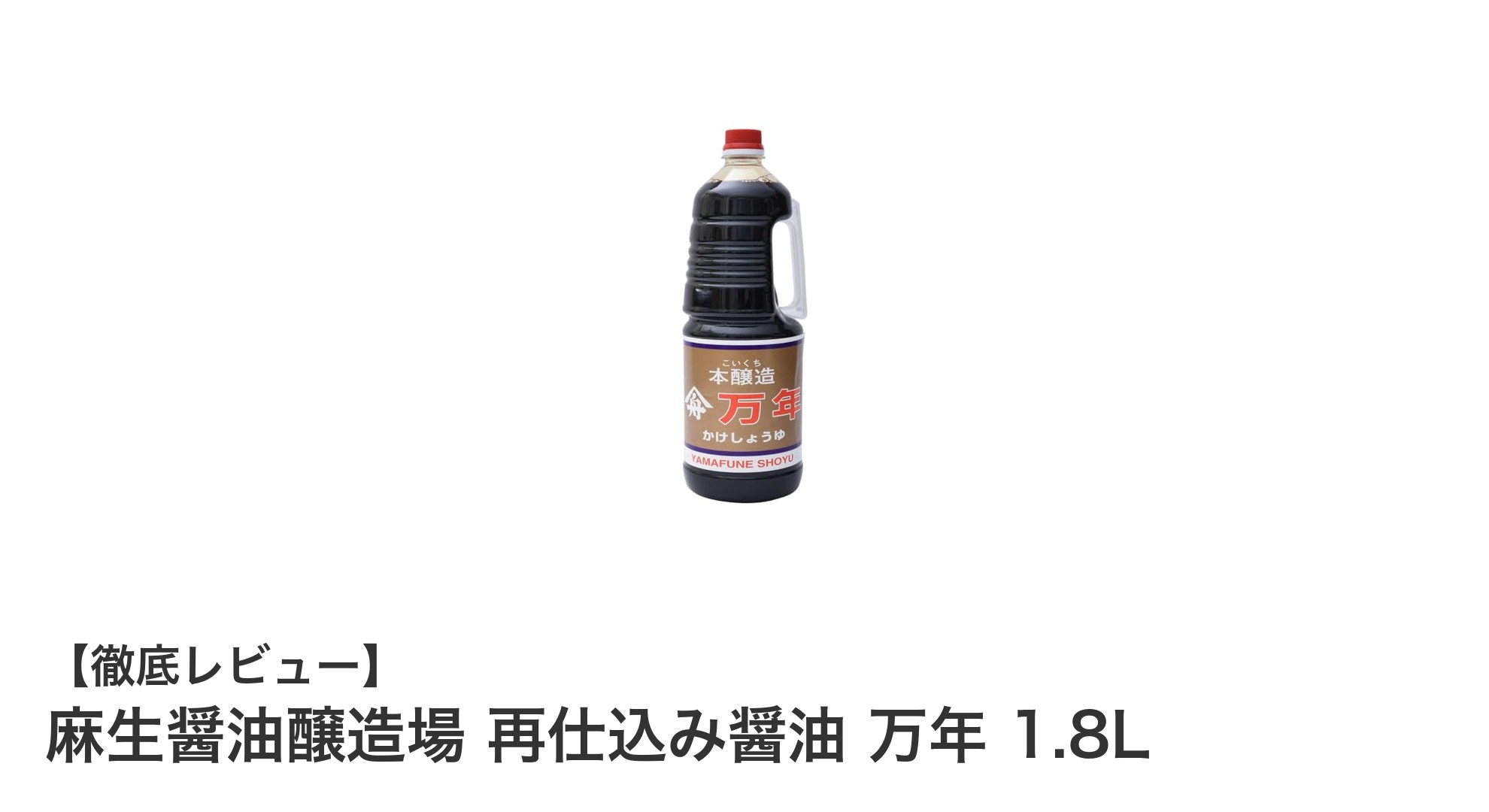 濃厚な旨みが際立つ！麻生醤油醸造場の再仕込み醤油「万年」1.8Lの魅力とは？