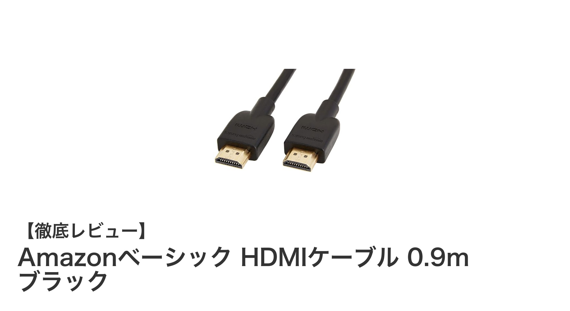 高品質な映像と音声を実現するAmazonベーシック HDMIケーブル 0.9m ブラックの魅力