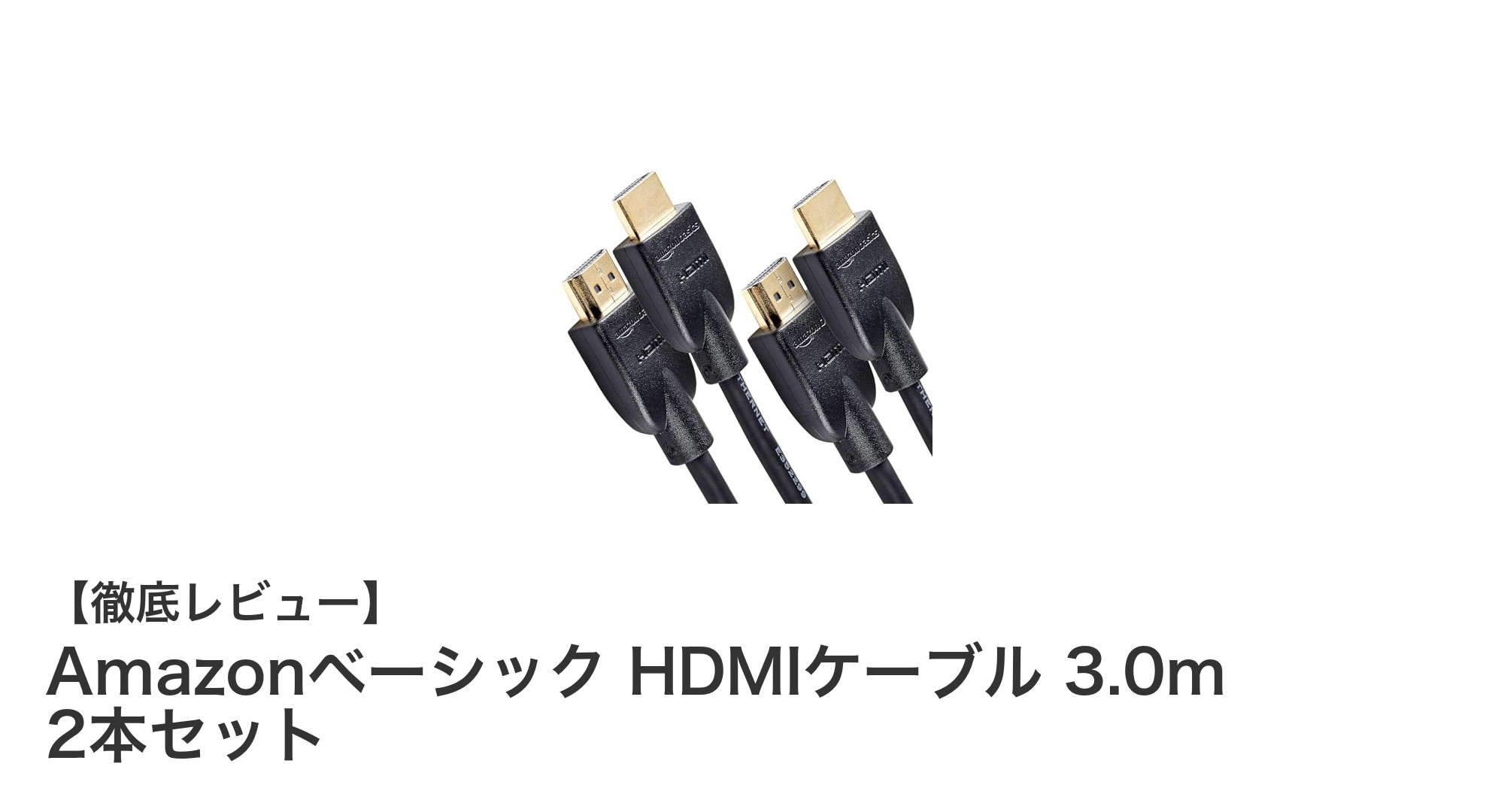 高品質で使いやすい！Amazonベーシック HDMIケーブル 3.0m 2本セットの魅力を徹底解説