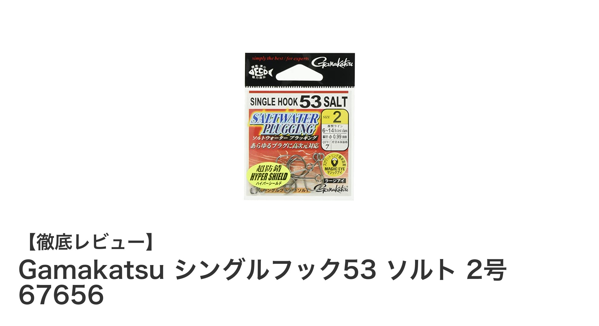 Gamakatsuシングルフック53 ソルト 2号で狙う多彩な魚種の確実なフッキング