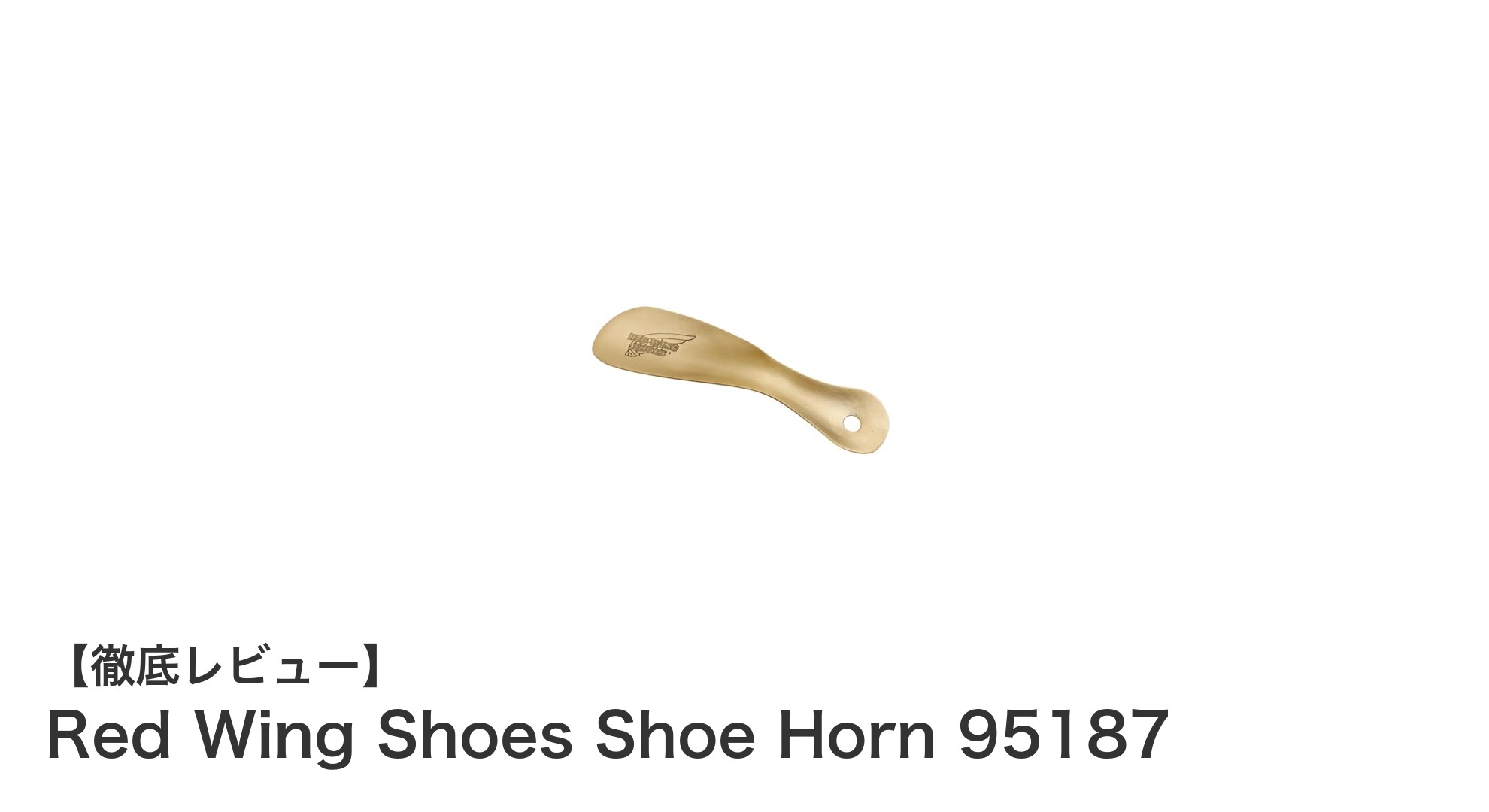 Red Wing Shoesの真鍮製シューホーン95187で快適な靴の着脱を実現