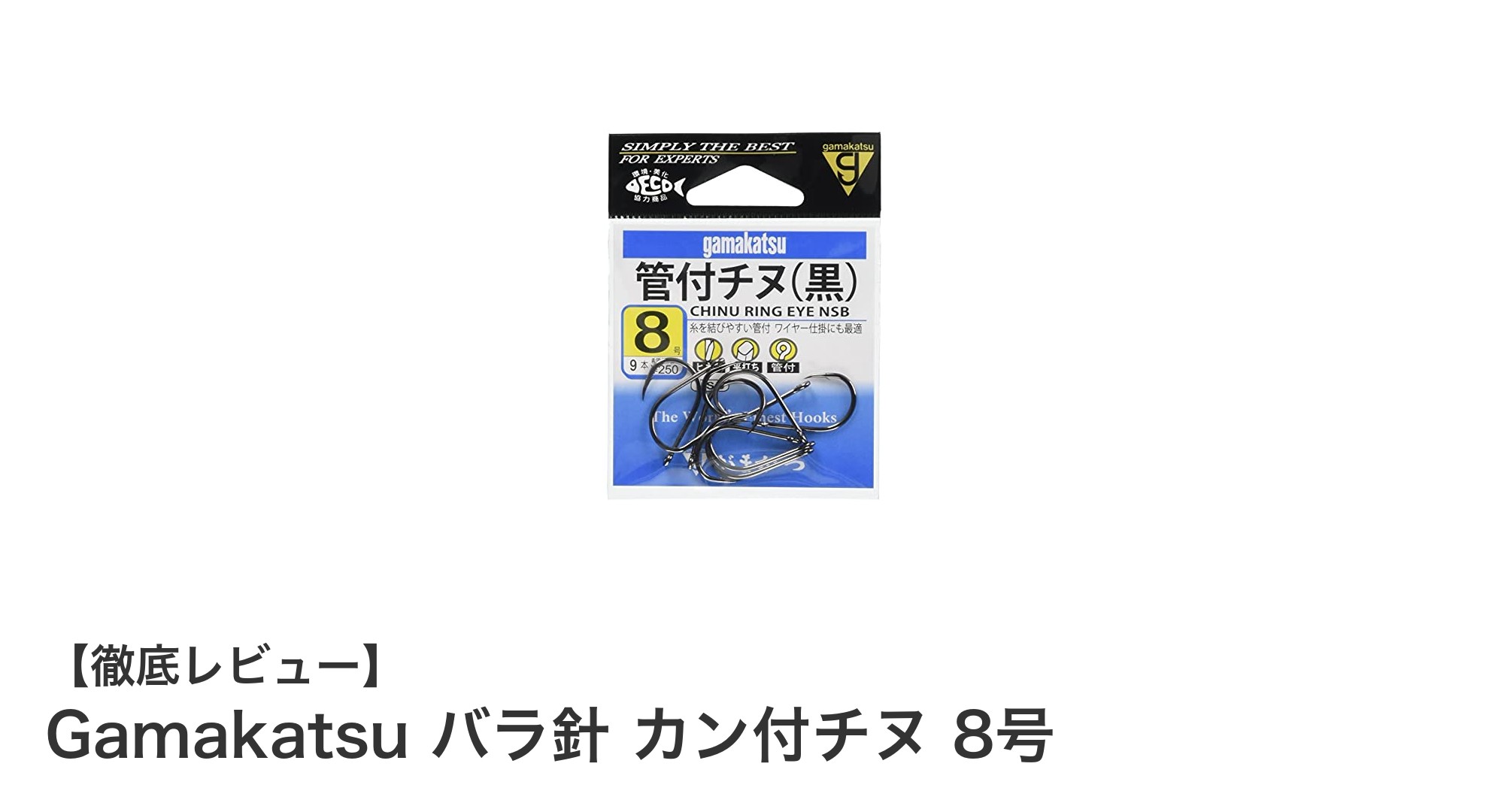 Gamakatsuのカン付チヌ針8号でチヌ釣りを極める！高品質9本セットの魅力とは？