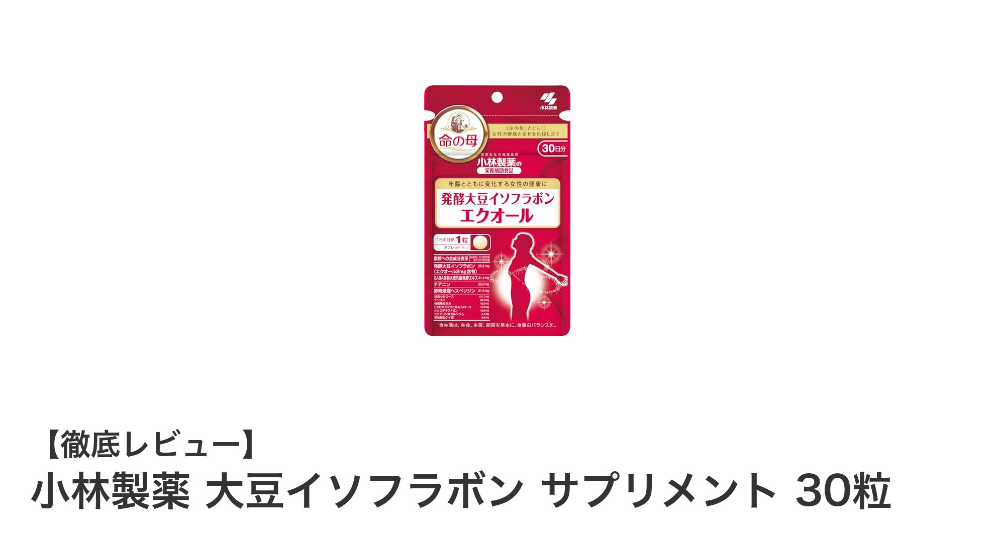 毎日の健康をサポート！小林製薬の大豆イソフラボンサプリメント30粒入りレビュー