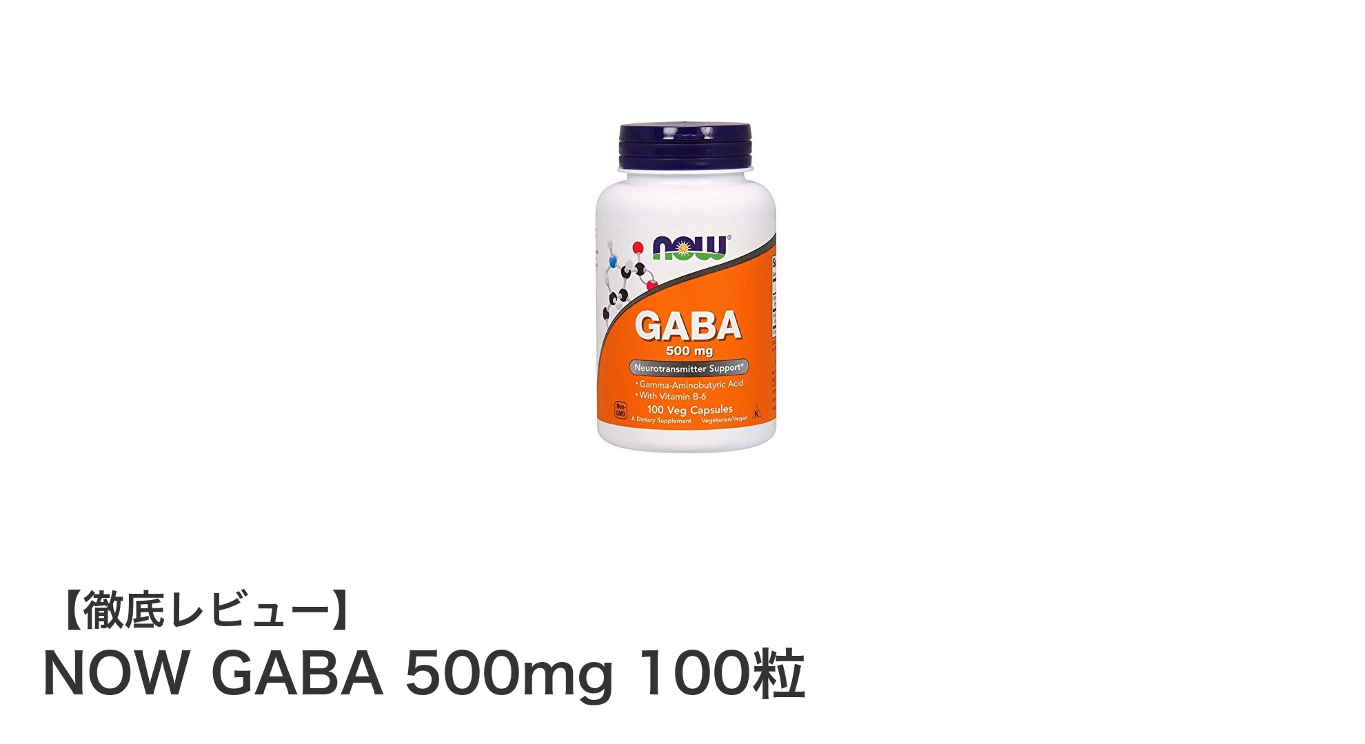心身のリラックスを強力サポート！NOW GABA 500mg 100粒の魅力とは？