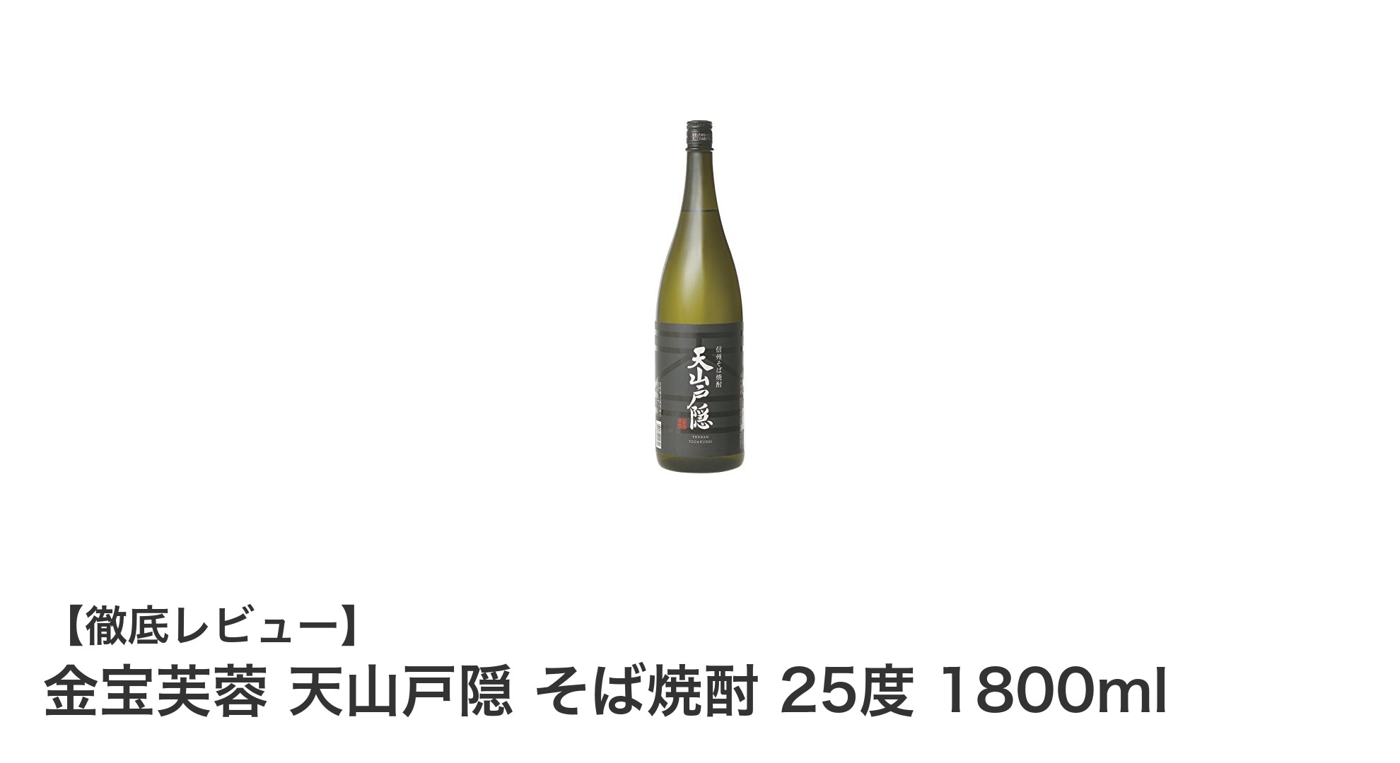 長野県産そば使用！金宝芙蓉 天山戸隠 そば焼酎の魅力に迫る