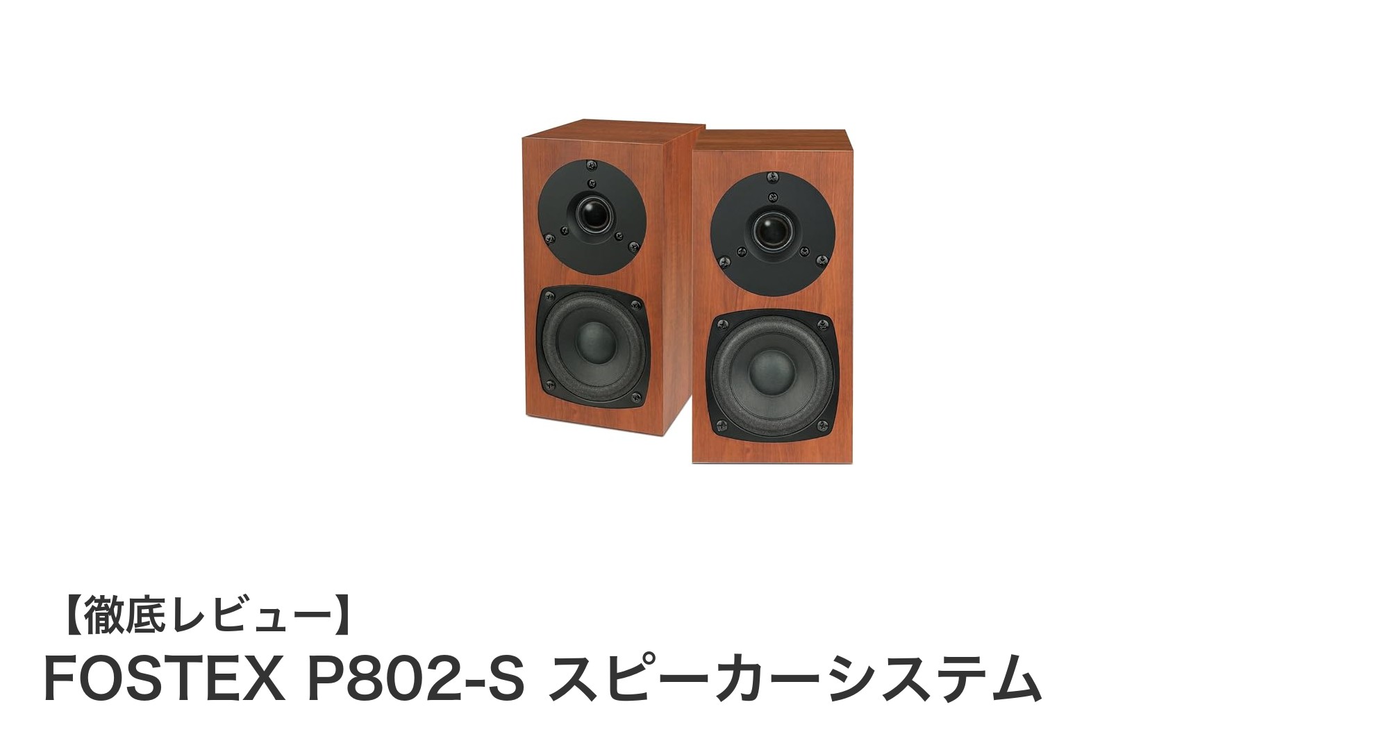 クリアな高音質を追求するならFOSTEX P802-Sスピーカーシステムが最適！