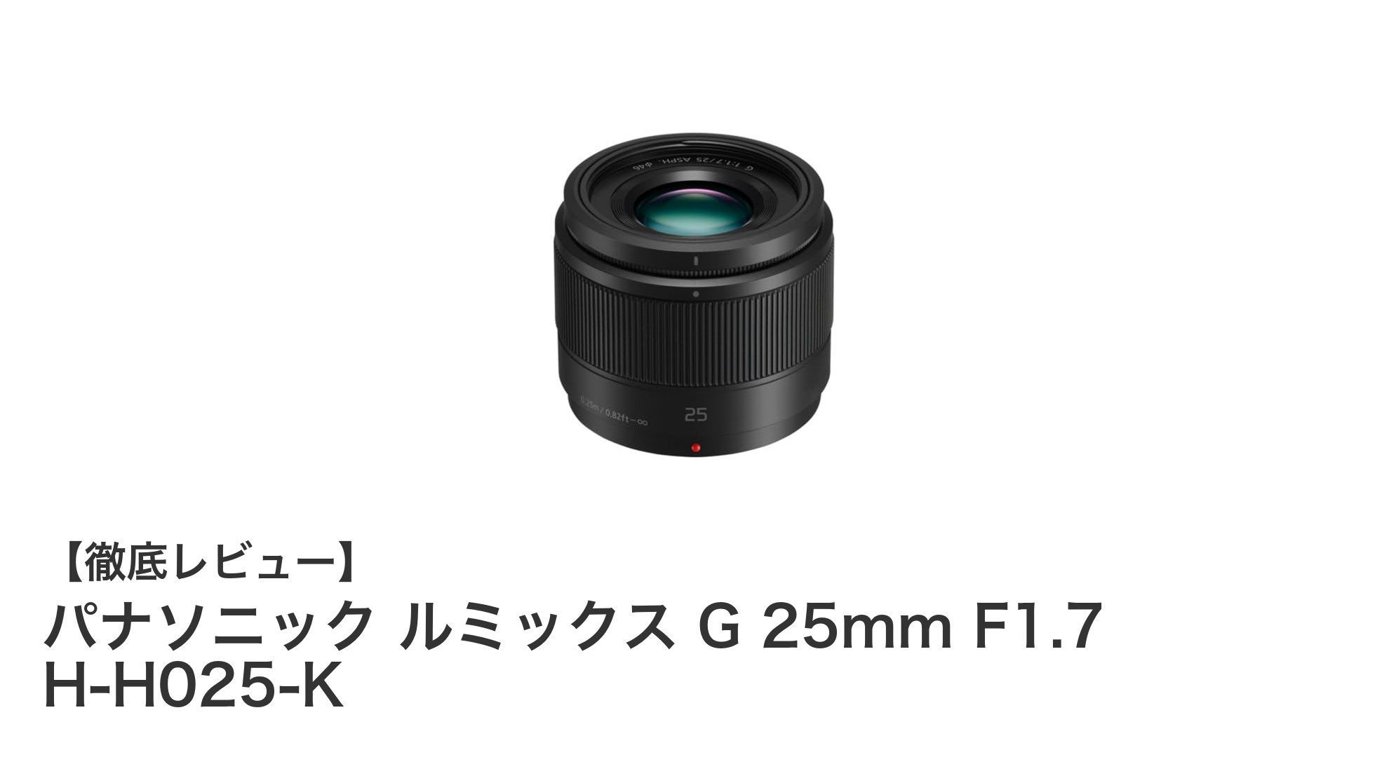 パナソニック ルミックス G 25mm F1.7 H-H025-K：日常撮影に最適な軽量単焦点レンズの魅力