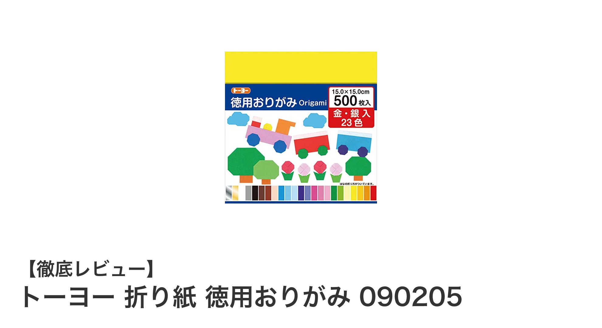 多彩な色彩で創作の幅が広がる!トーヨー徳用おりがみ500枚セットの魅力とは?