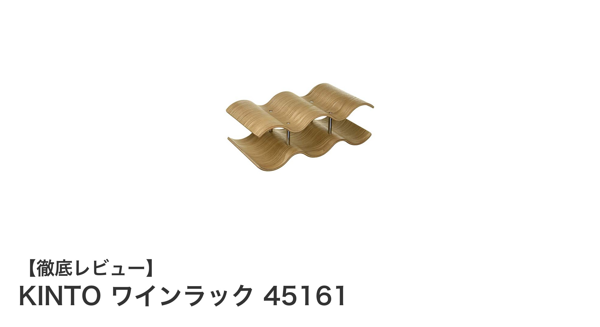 KINTOの天然木＆ステンレス製ワインラックでスタイリッシュにワイン収納！