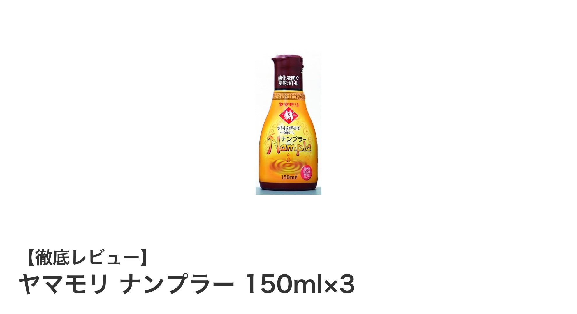 本格的な味わいを手軽に！ヤマモリのナンプラー150ml×3セットの魅力