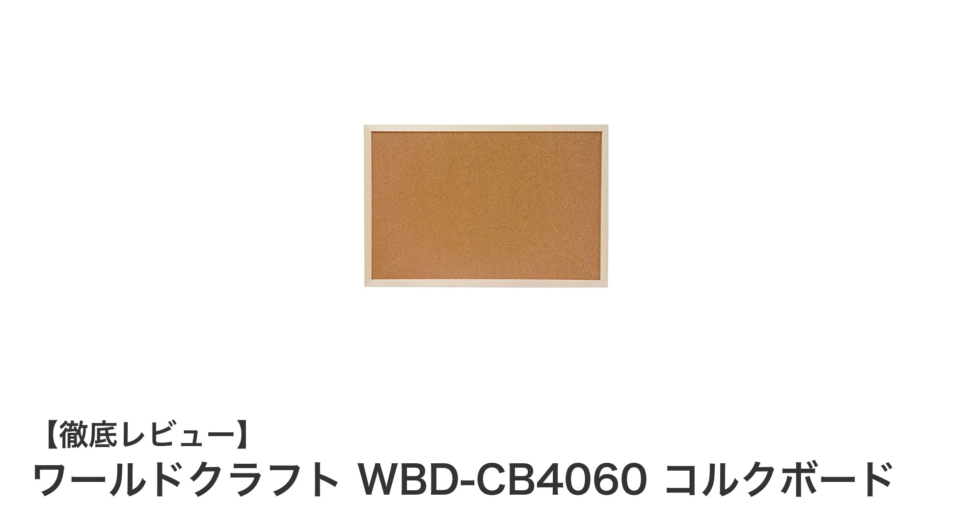 両面使えて便利！ワールドクラフトのコルクボードWBD-CB4060で快適な掲示環境を実現