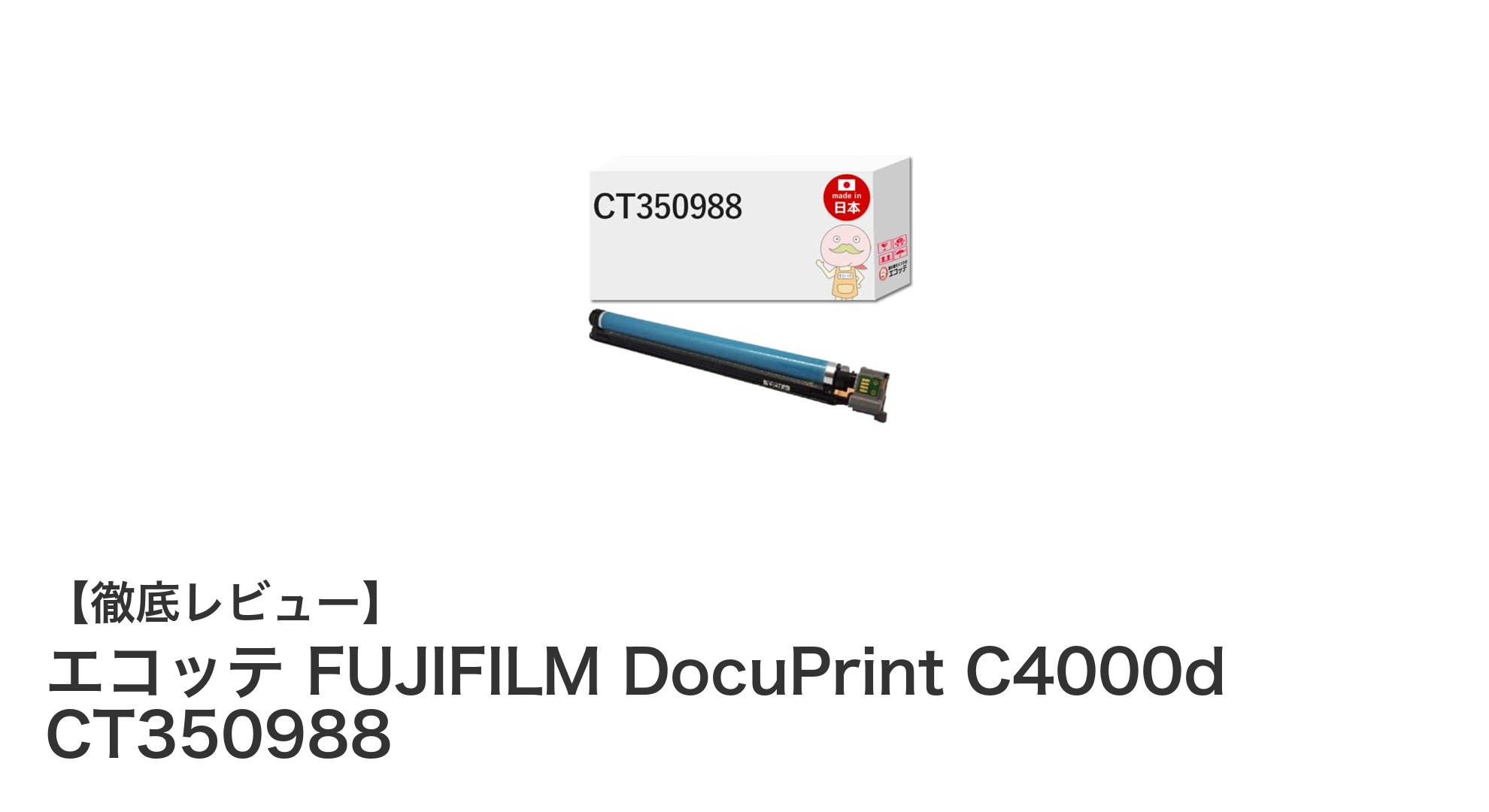 エコッテ FUJIFILM DocuPrint C4000d対応 国産リサイクルドラムで高品質印刷を実現!