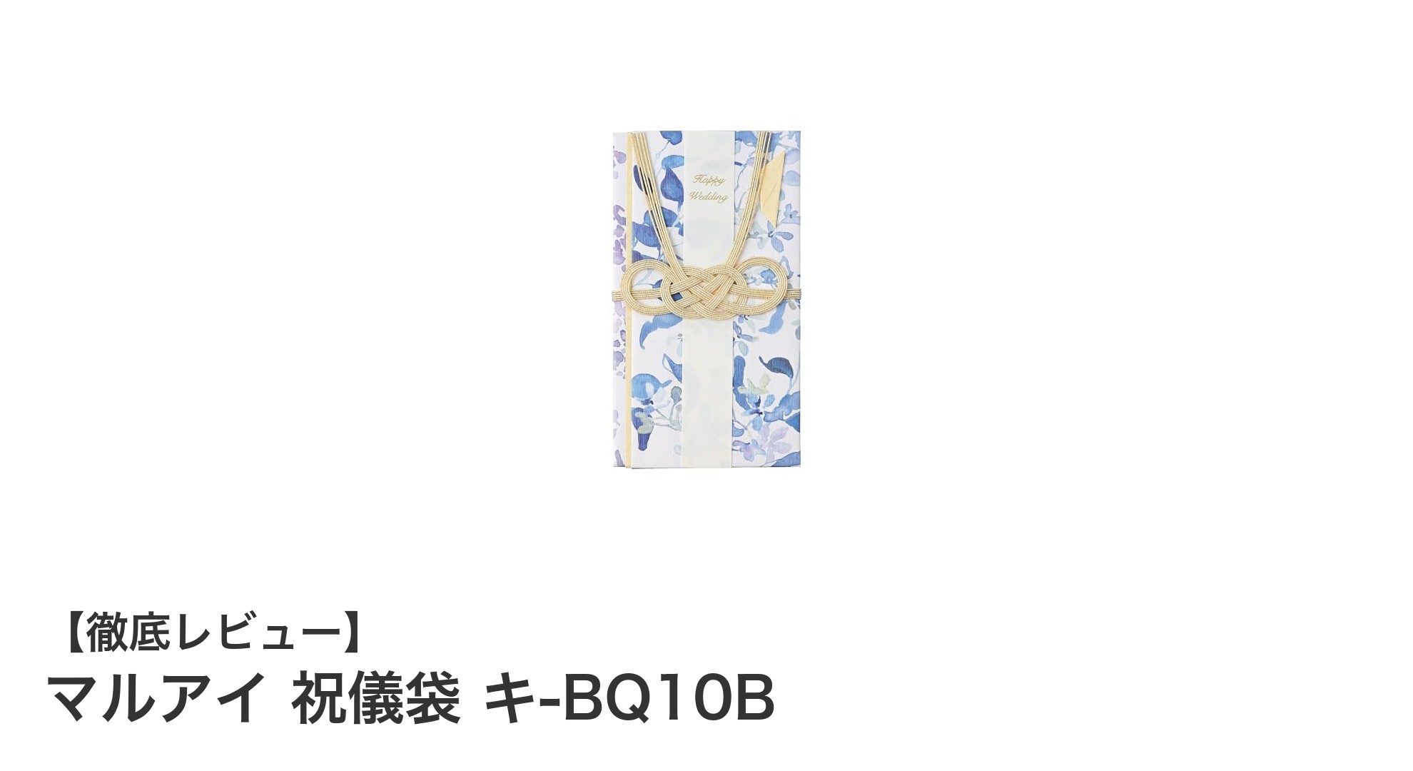 上品なブルースター花柄で祝福を彩るマルアイの祝儀袋 キ-BQ10Bレビュー