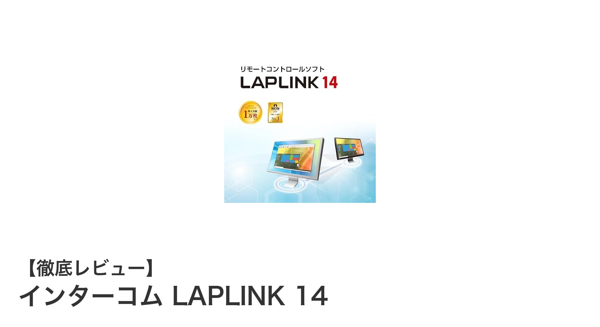 インターコム LAPLINK 14で簡単・手軽にファイル共有を始めよう