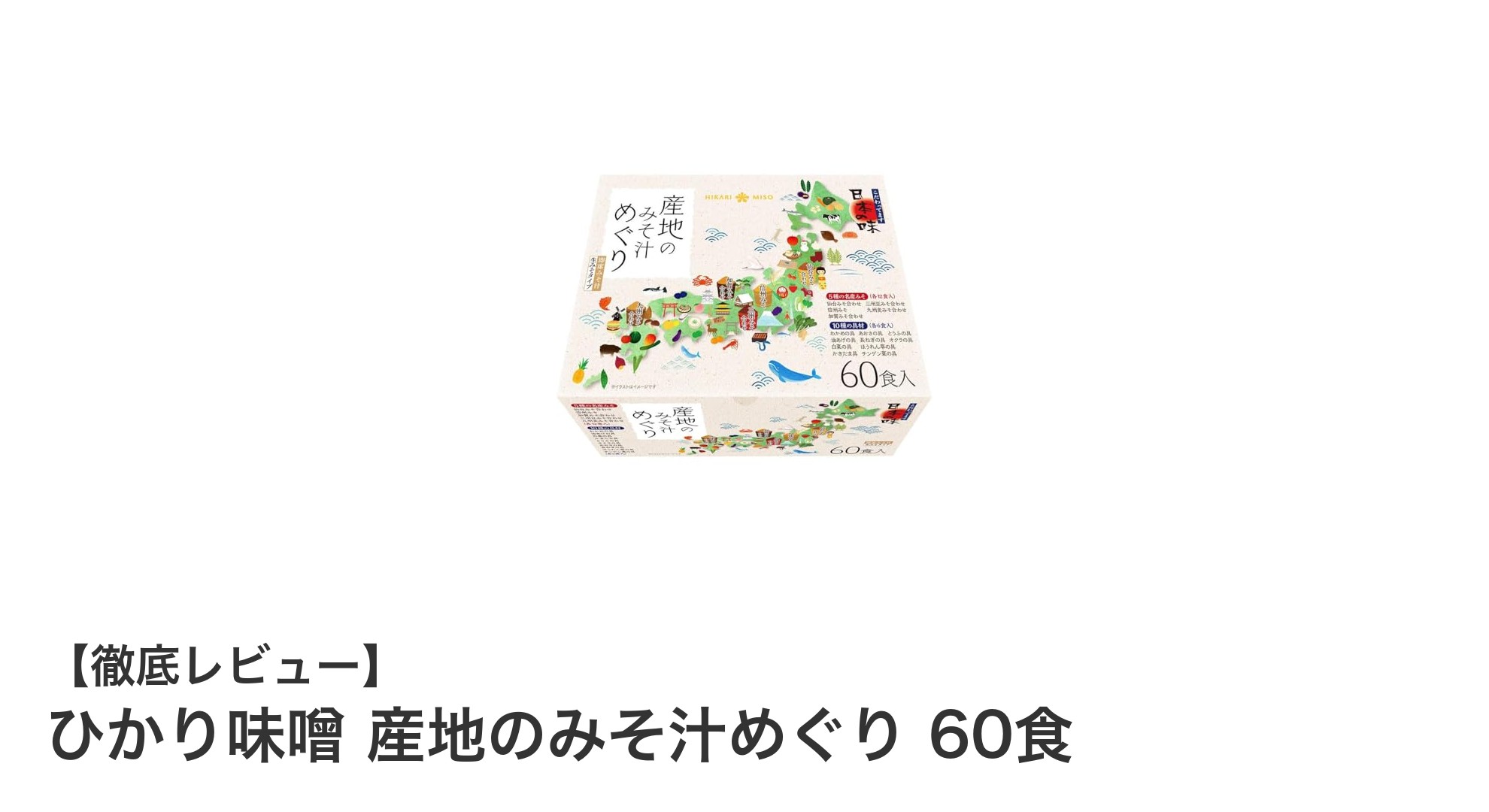 日本各地の味噌を一度に楽しむ！ひかり味噌 産地のみそ汁めぐり 60食セットの魅力とは？