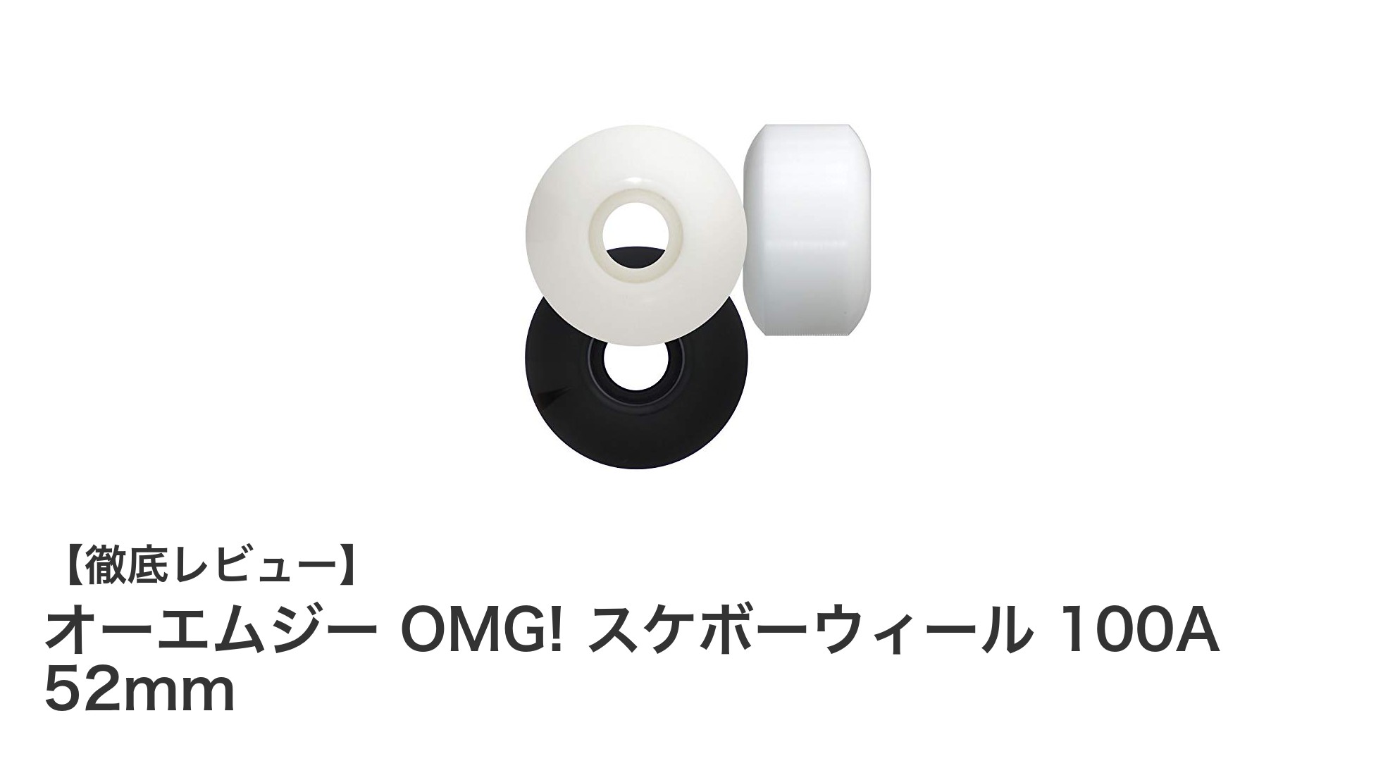 滑らかな走行と耐久性を実現！OMG! スケボーウィール 100A 52mmの魅力に迫る