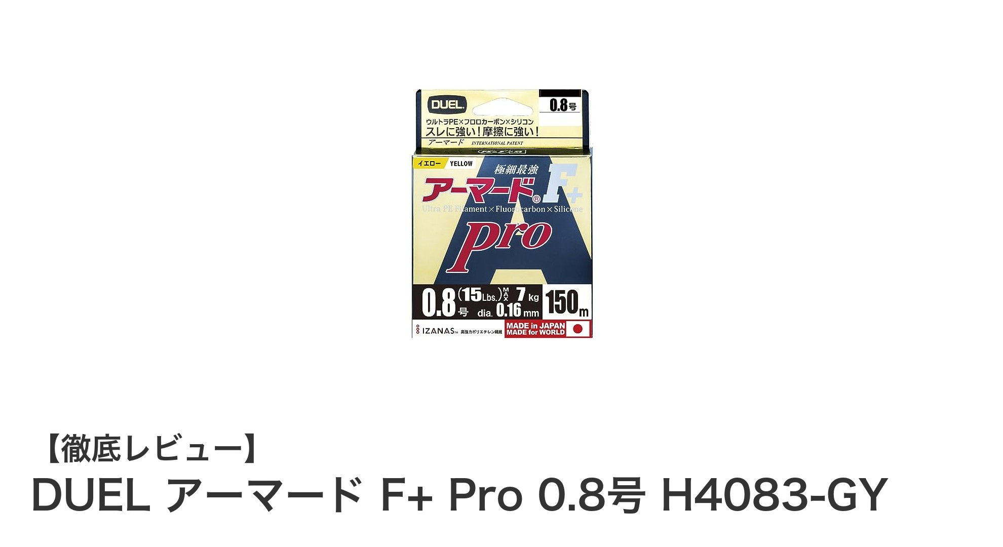 高耐久＆高感度を実現！DUEL アーマード F+ Pro 0.8号で釣りのパフォーマンスを向上