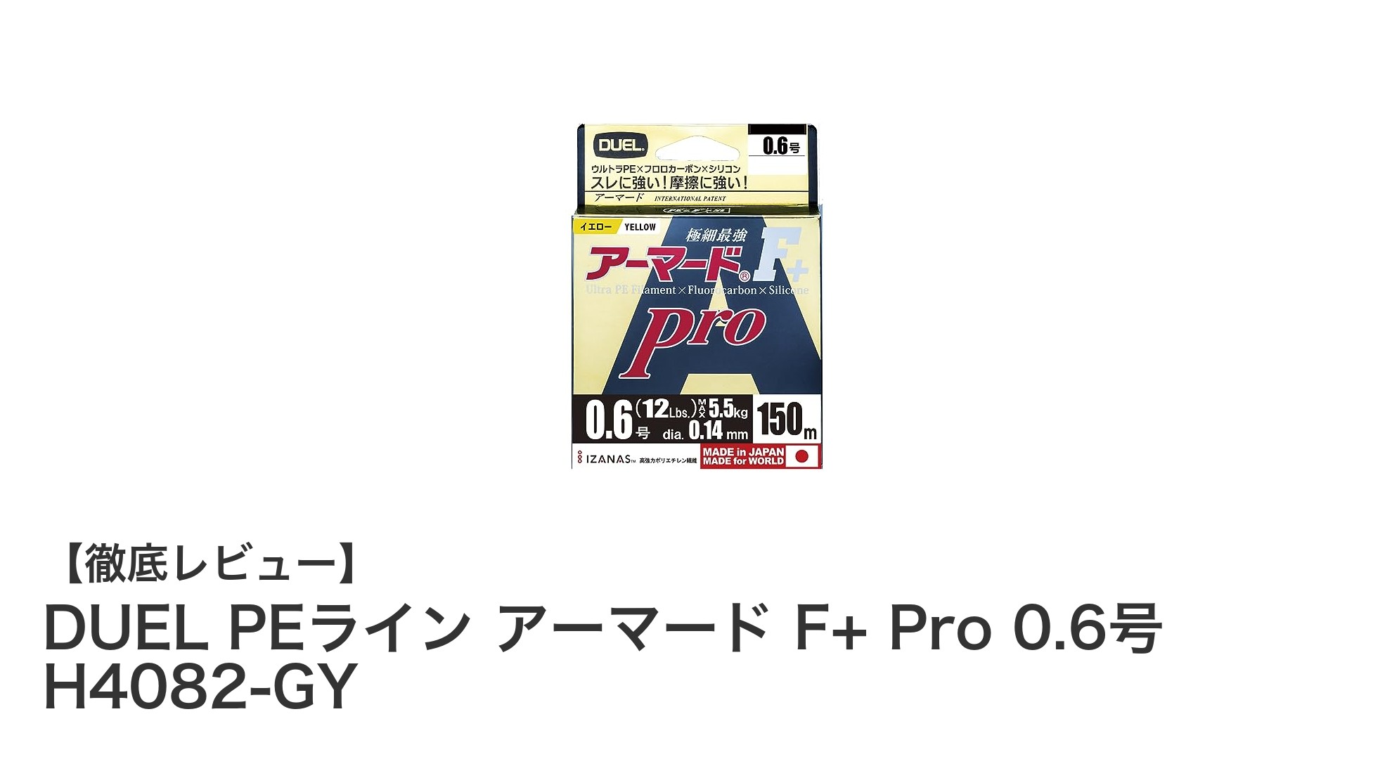 耐摩耗性2倍の高強度PEライン！DUEL アーマード F+ Pro 0.6号の魅力とは？