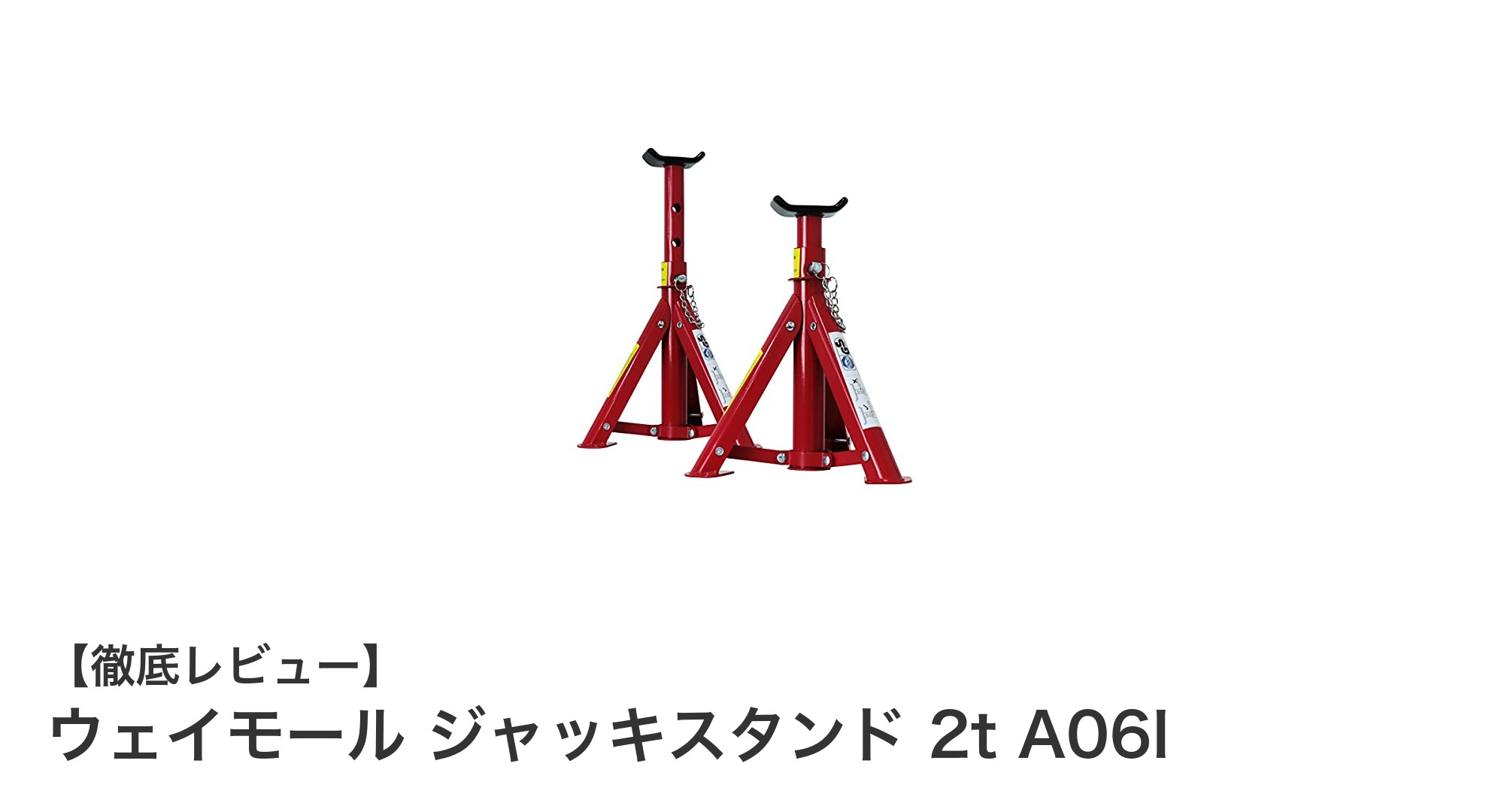 耐荷重2トン！ウェイモールの折りたたみ式ジャッキスタンドで安心作業を実現