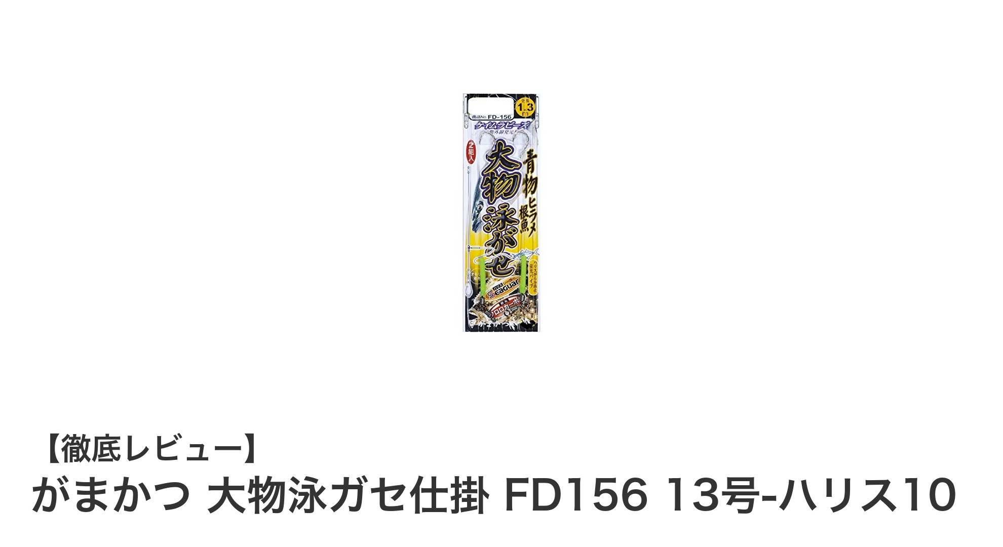 がまかつ 大物泳ガセ仕掛 FD156 13号-ハリス10で大物釣りを極める！