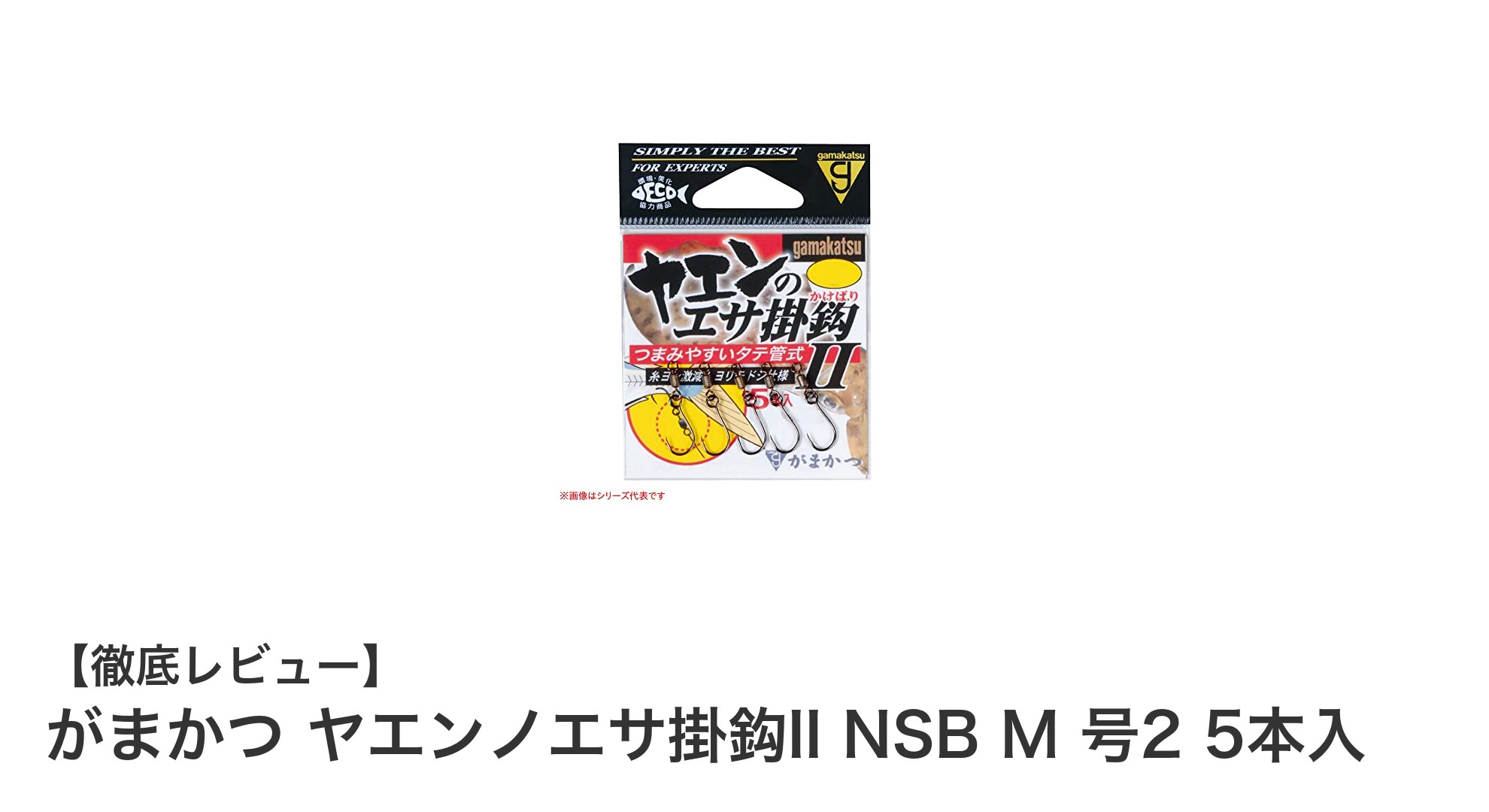 がまかつ ヤエンノエサ掛鈎II NSB M 号2 で安定した釣果を実現！エサ固定力抜群の5本セット