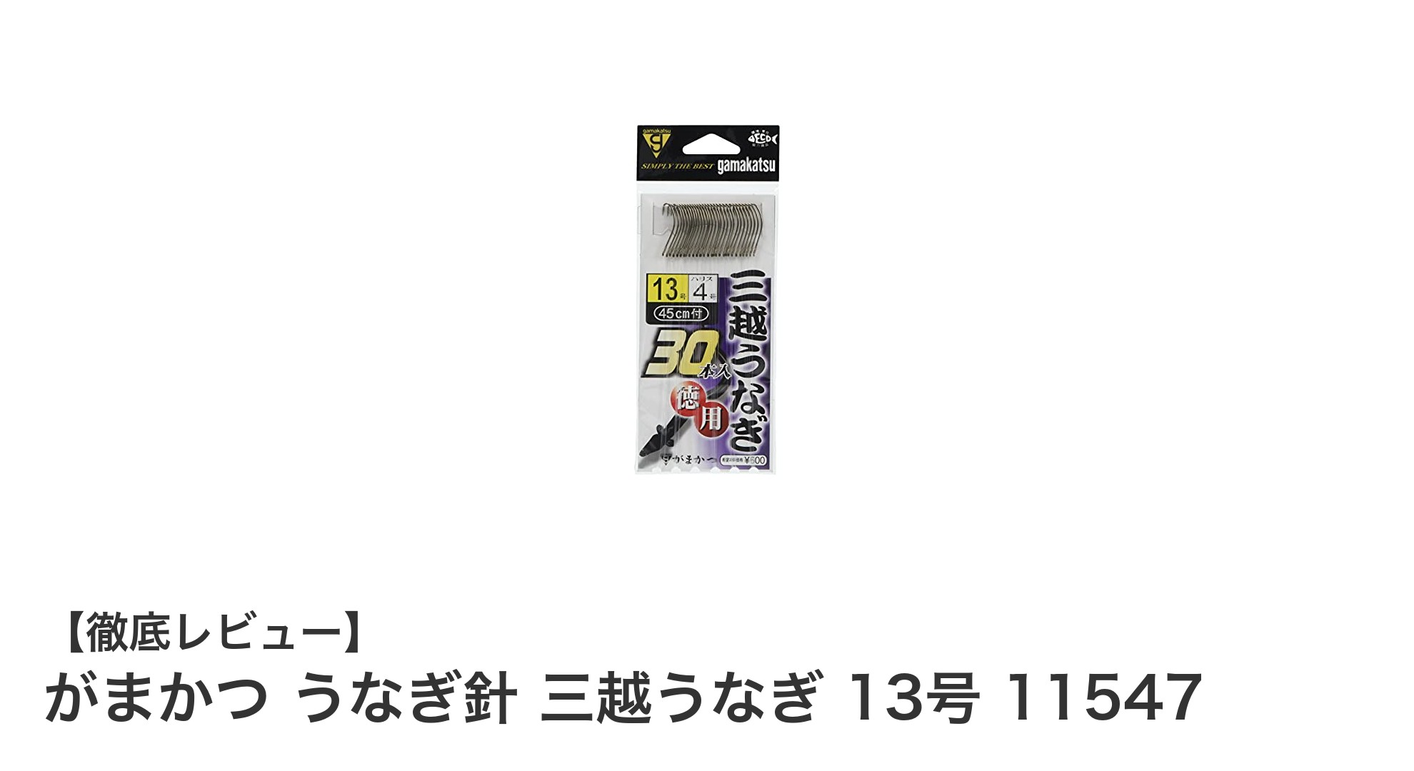 がまかつ うなぎ針 三越うなぎ 13号で釣りの精度と耐久性を手に入れよう