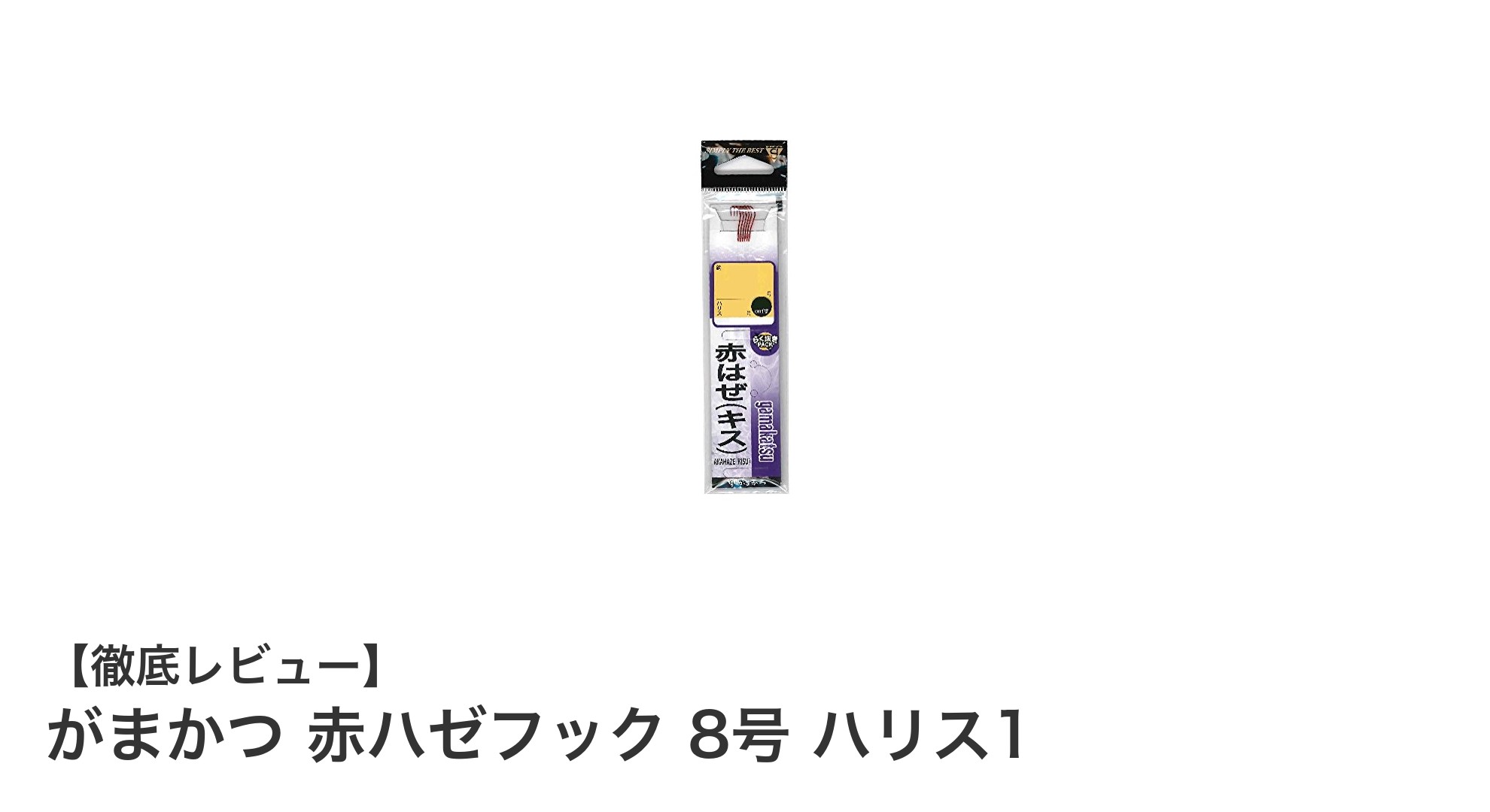 がまかつ 赤ハゼフック 8号 ハリス1｜キス釣りに最適な高コスパ釣り針セット