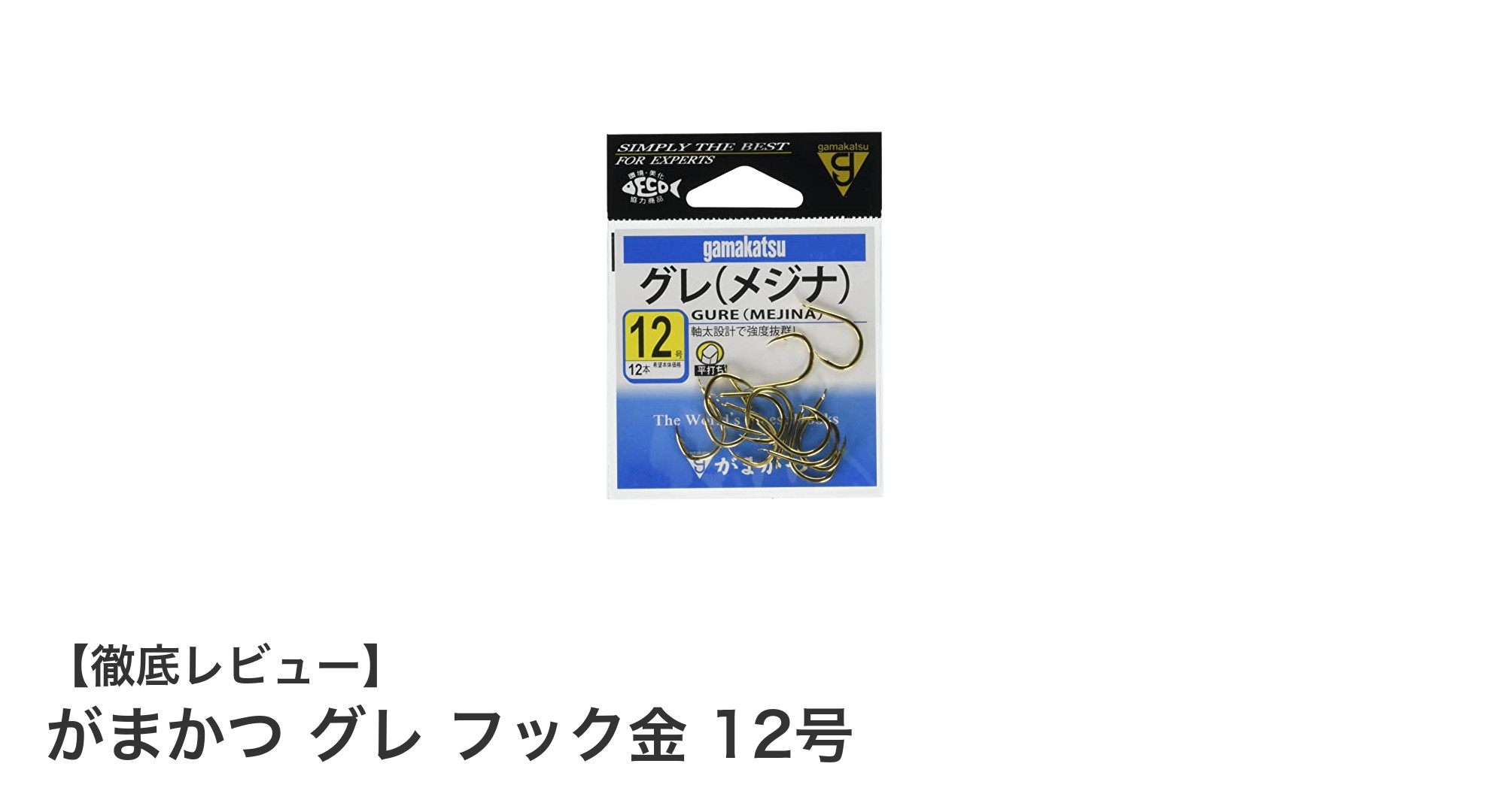がまかつ グレ フック金 12号で狙う！グレ釣りの最適解12本セット