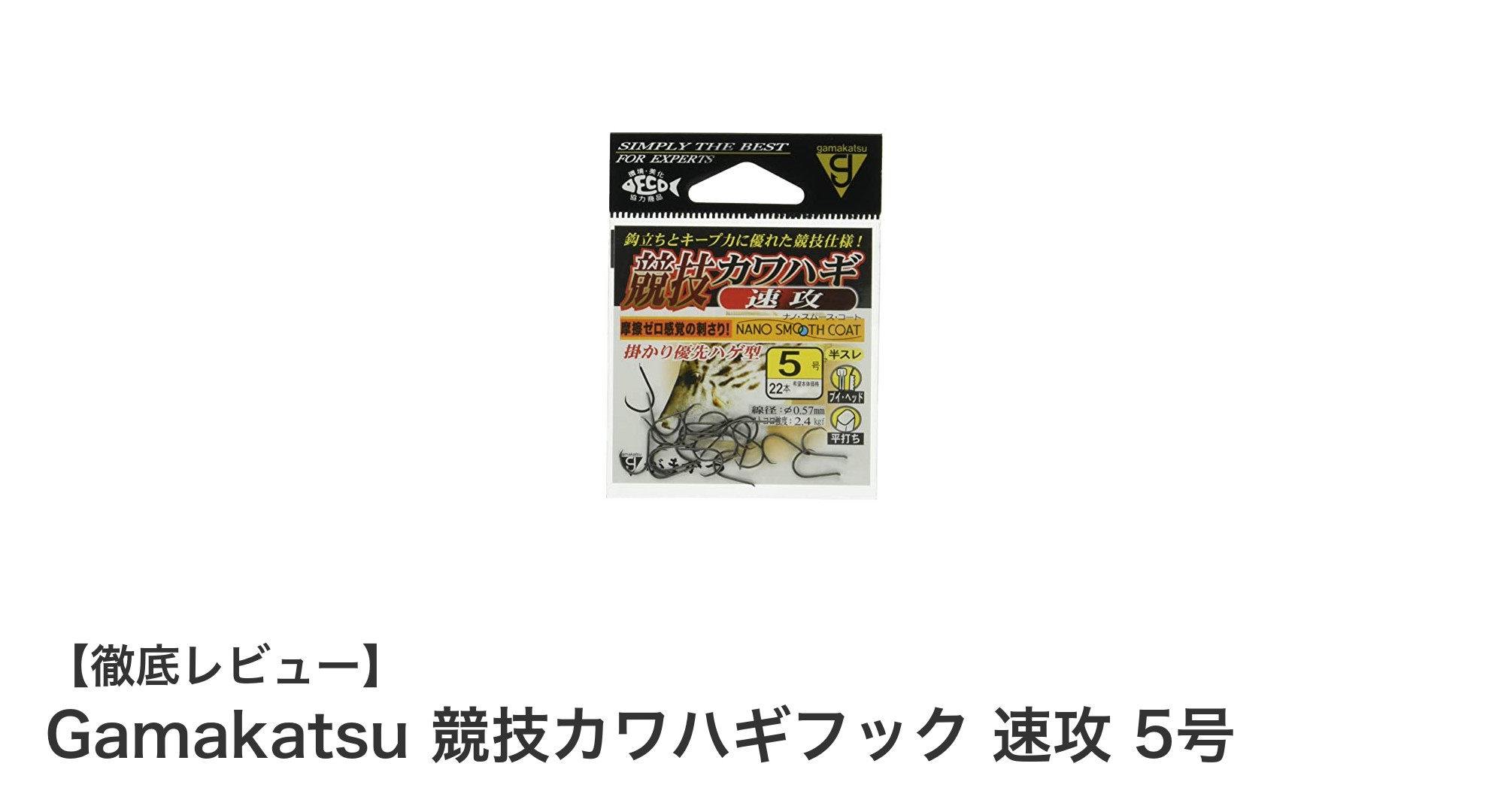 Gamakatsu 競技カワハギフック 速攻 5号の実力を徹底解説！耐久性と使いやすさで競技釣りに最適な釣り針セット