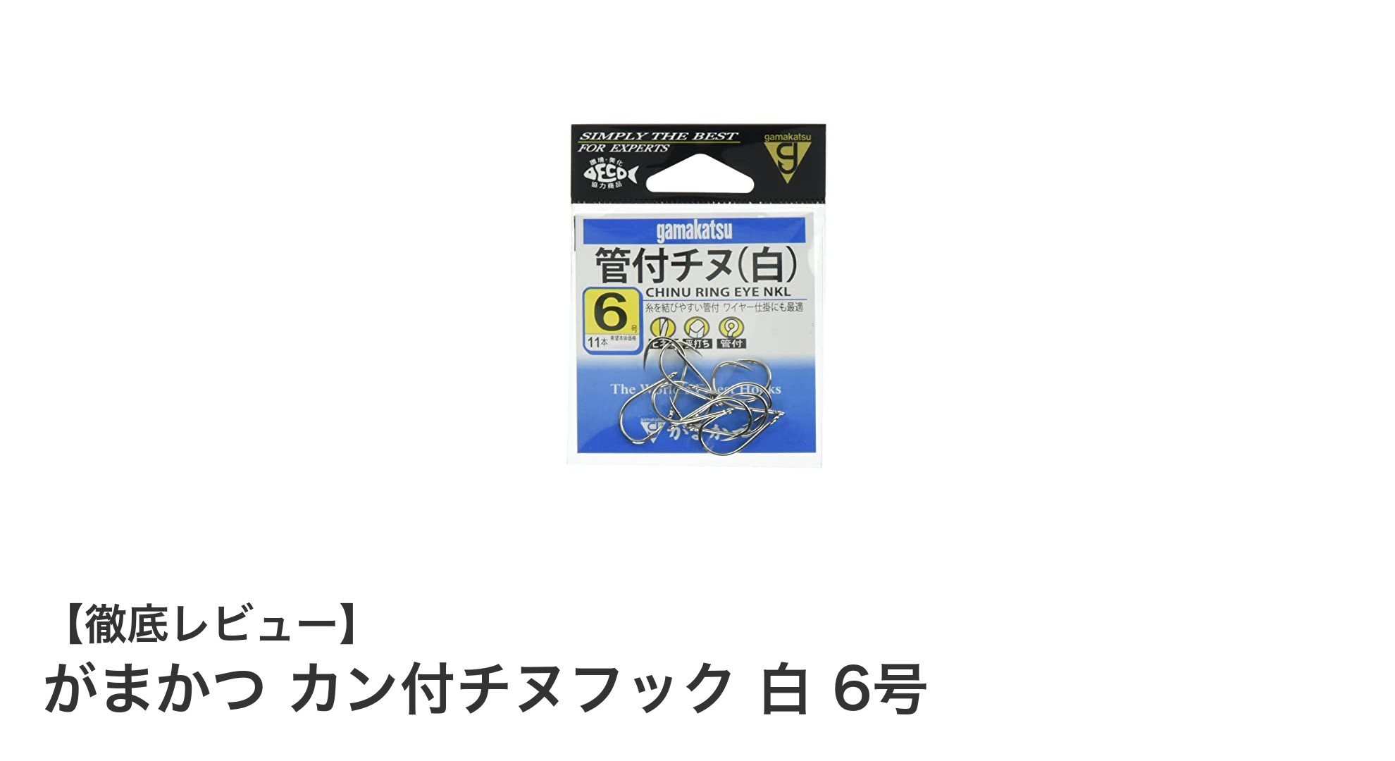 初心者から上級者まで使える！がまかつ カン付チヌフック 白 6号の魅力とは？
