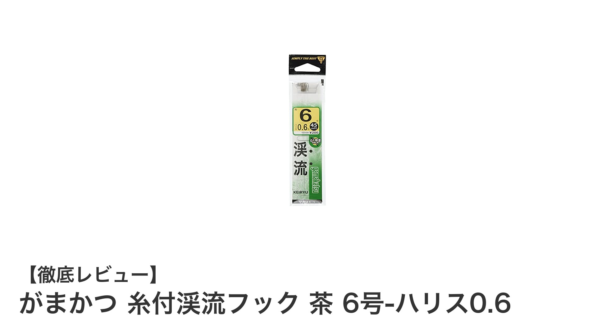 がまかつ 糸付渓流フック 茶 6号-ハリス0.6：繊細な渓流釣りに最適な釣り針セット