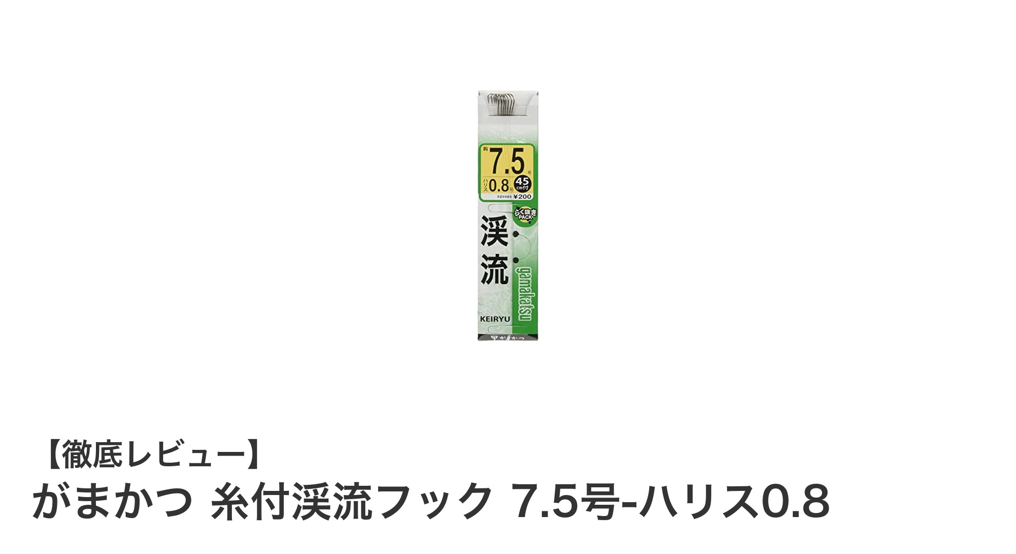 渓流釣りに最適！がまかつ糸付渓流フック7.5号の魅力徹底解説