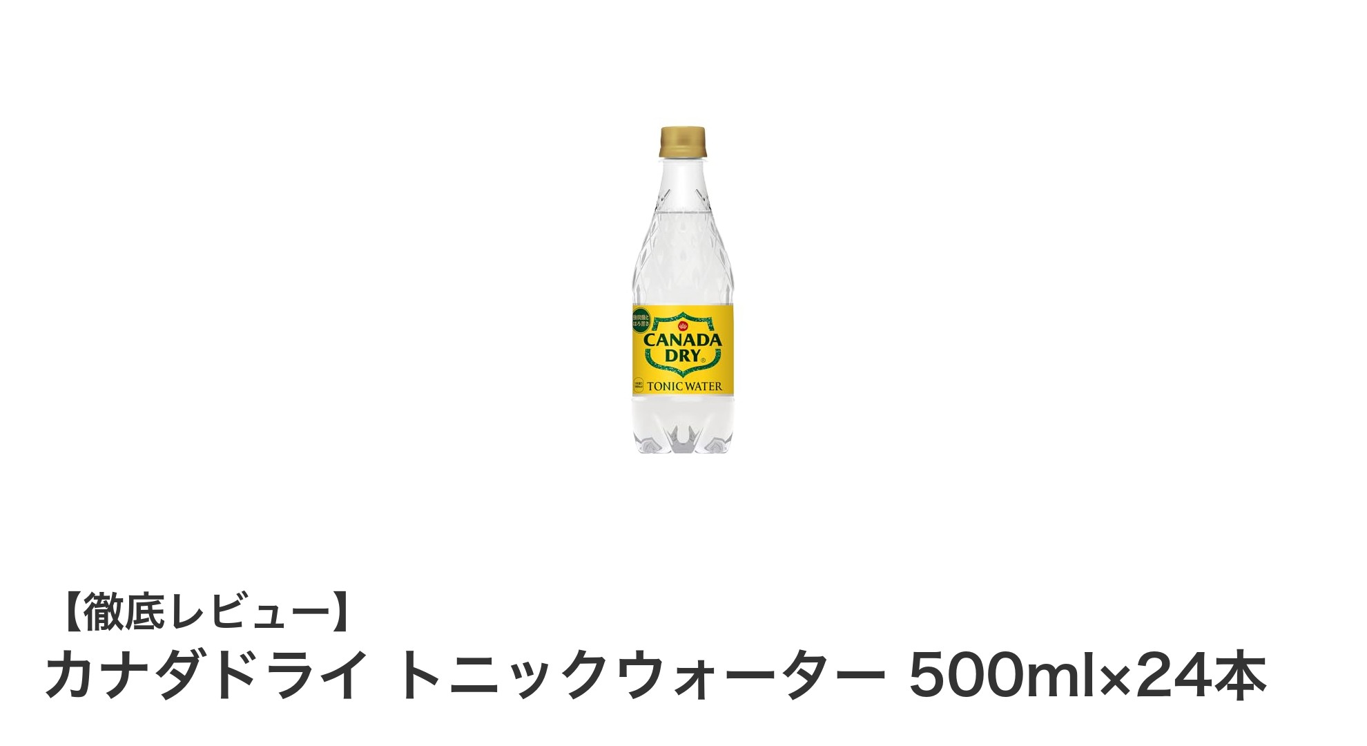 爽快な味わいが魅力!カナダドライ トニックウォーター500ml×24本セットのおすすめポイント