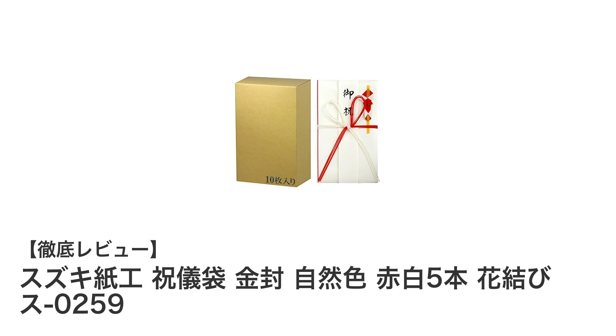 スズキ紙工の祝儀袋 金封 自然色 赤白5本 花結びでお祝いをより特別に！
