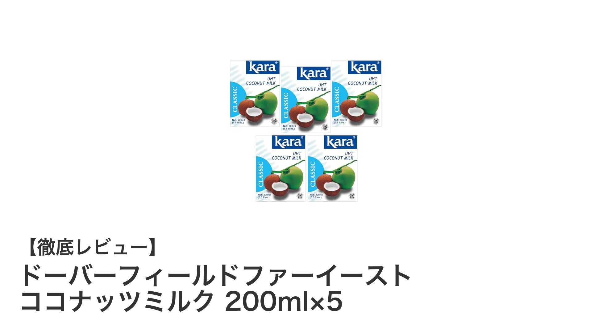 手軽に使えて自然派志向にぴったり！ドーバーフィールドファーイーストのココナッツミルク5個セットレビュー