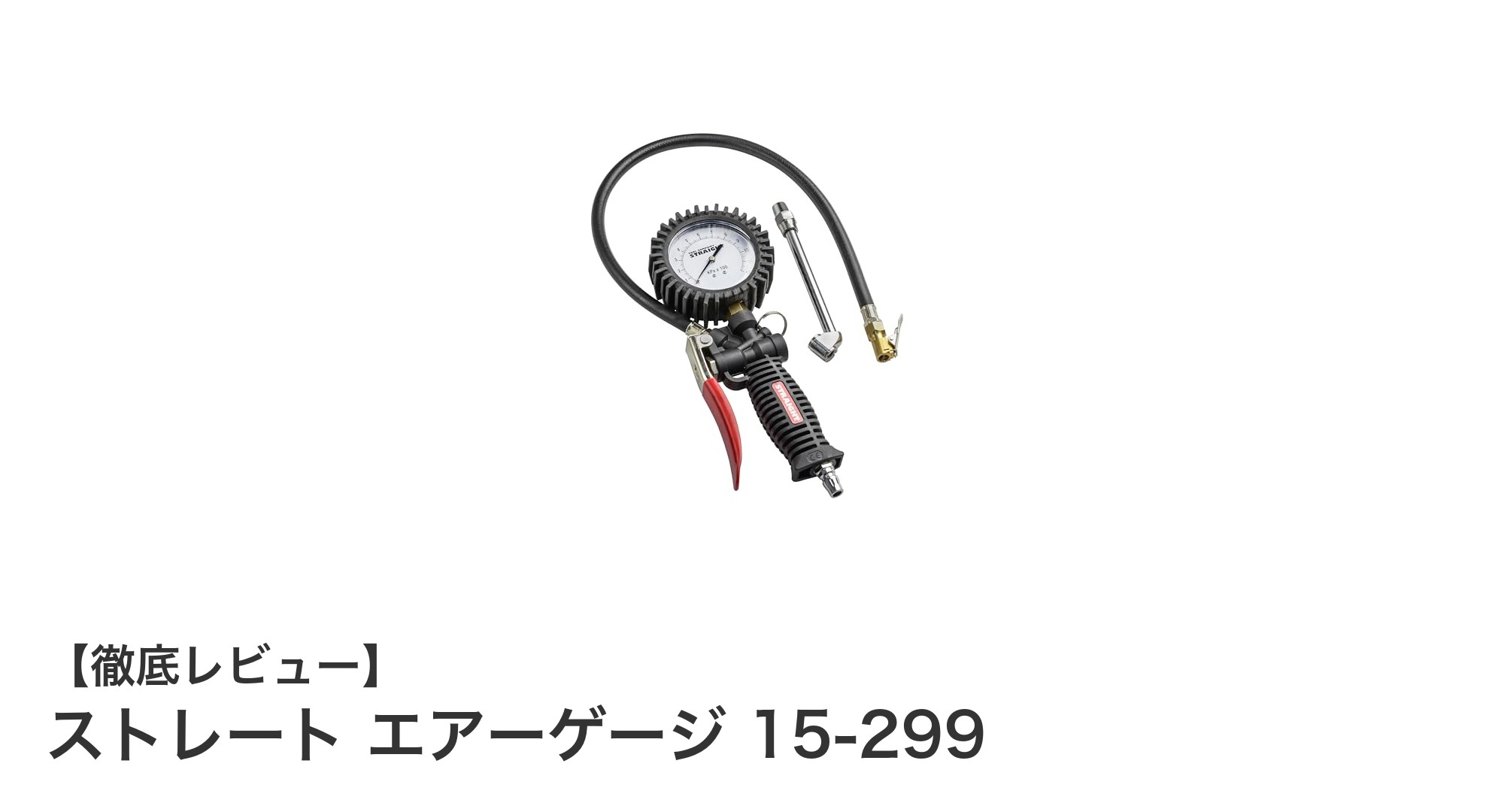 高精度で耐久性抜群！ストレート エアーゲージ 15-299の魅力とは？