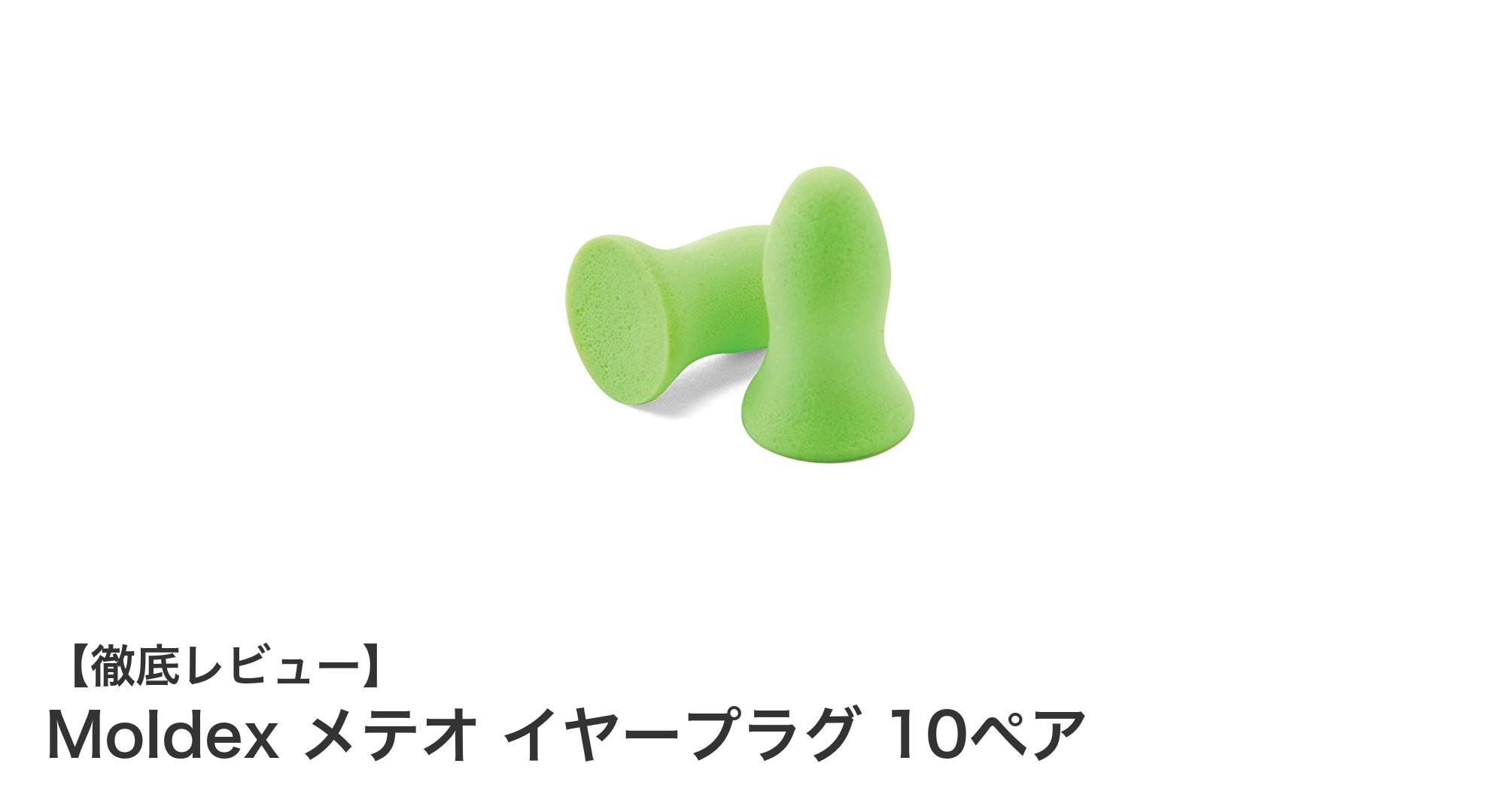 快適な装着感と環境配慮を両立したMoldex メテオ イヤープラグ 10ペアの魅力