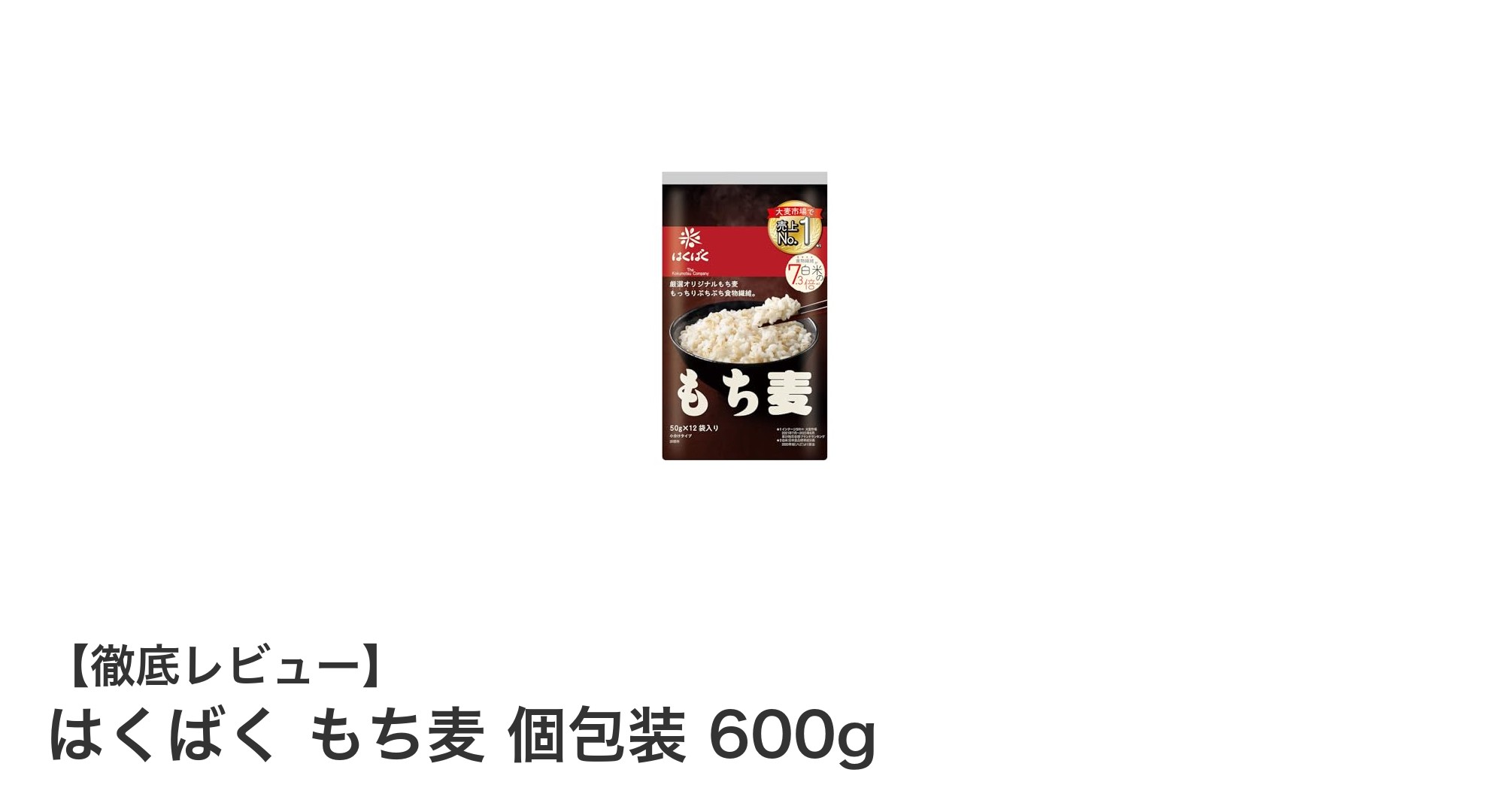 忙しい毎日にぴったり！はくばくのもち麦個包装で手軽に健康習慣を始めよう