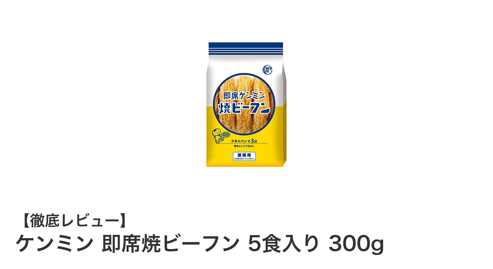 忙しいあなたに！ケンミン 即席焼ビーフン5食入りで手軽に本格味を楽しもう