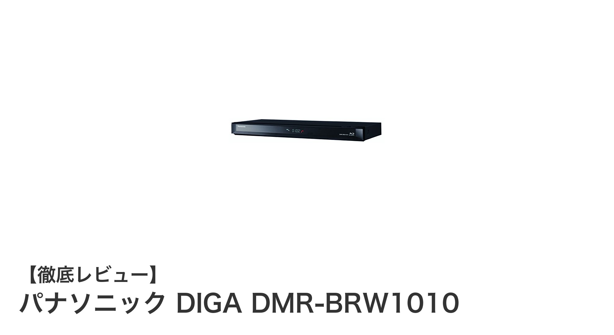 パナソニック DIGA DMR-BRW1010：1TB搭載の多機能ブルーレイレコーダー徹底レビュー