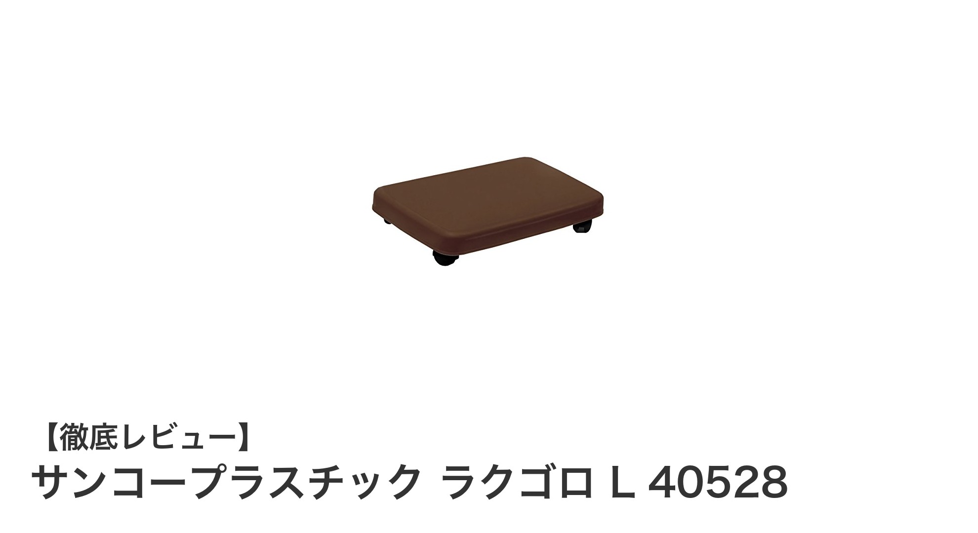 室内運搬に最適！サンコープラスチックのキャスター付き台車「ラクゴロ L 40528」レビュー