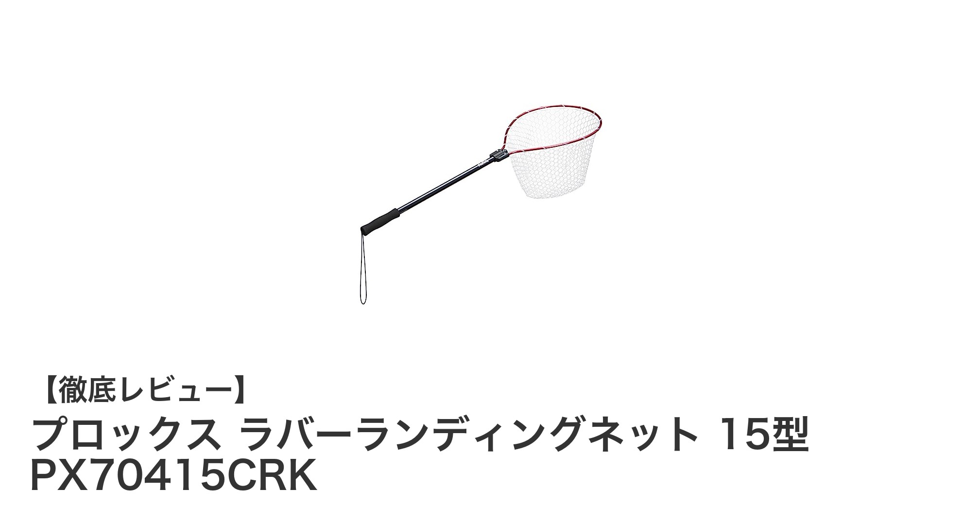 コンパクトで魚に優しい！プロックスのラバーランディングネットで釣りがもっと快適に