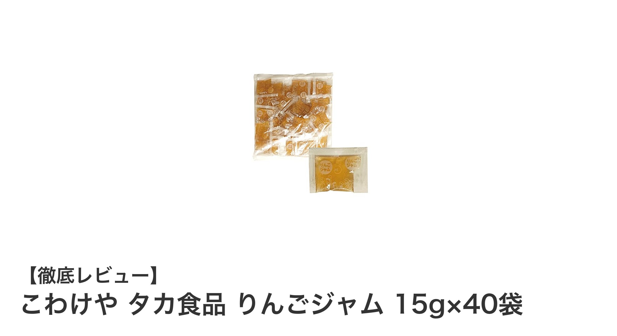 手軽に使える!こわけや タカ食品のりんごジャム15g×40袋の魅力とは?
